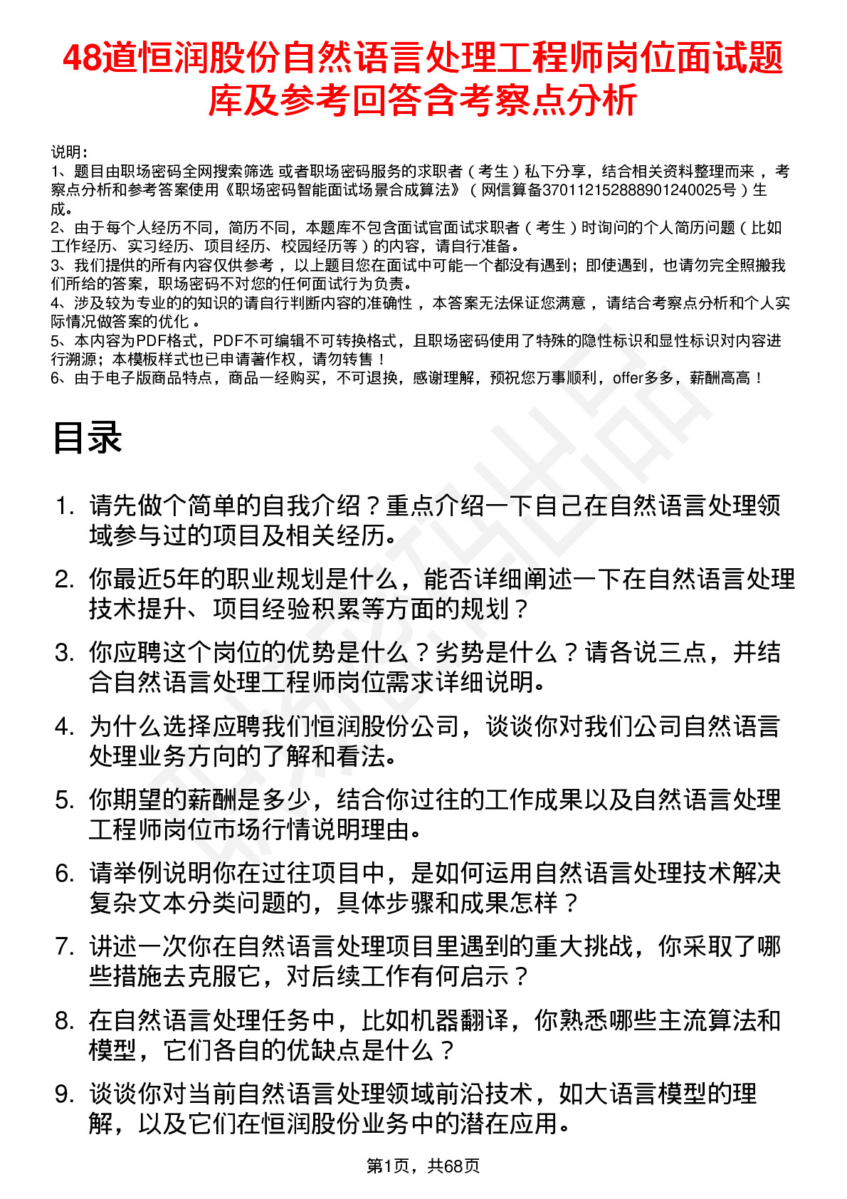 48道恒润股份自然语言处理工程师岗位面试题库及参考回答含考察点分析