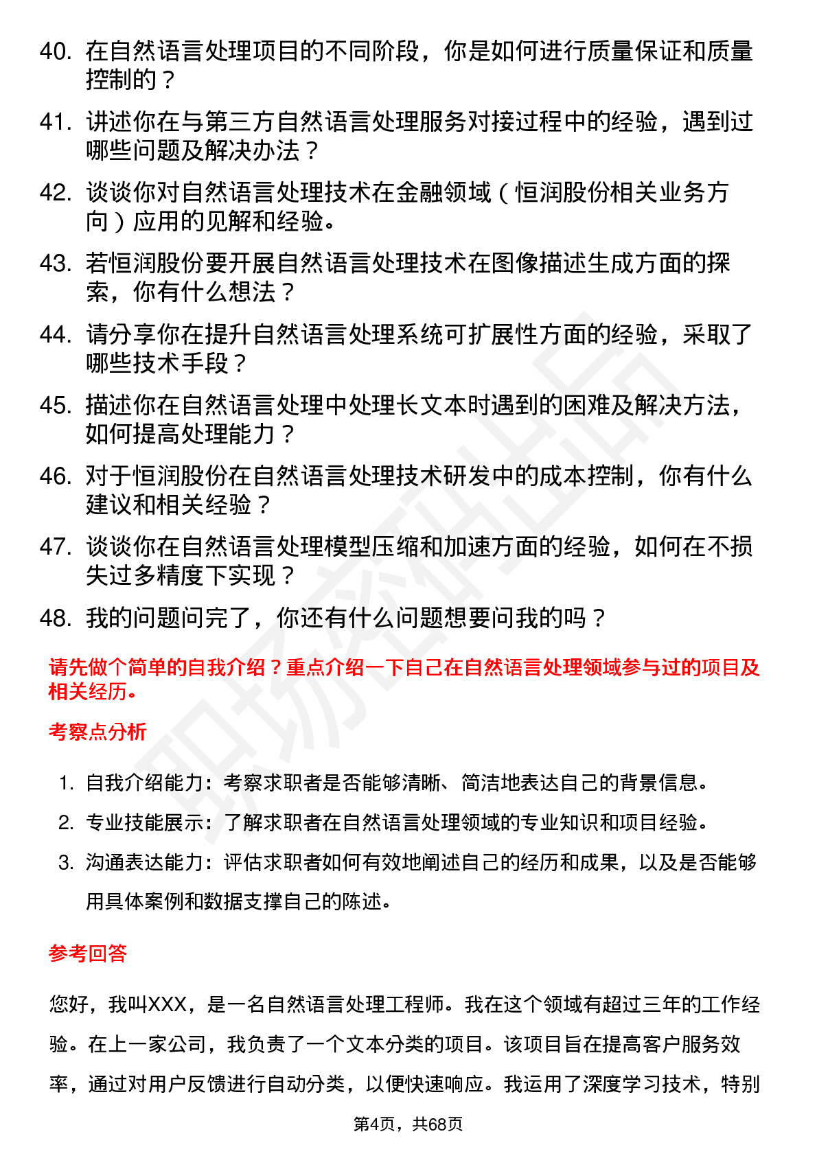 48道恒润股份自然语言处理工程师岗位面试题库及参考回答含考察点分析