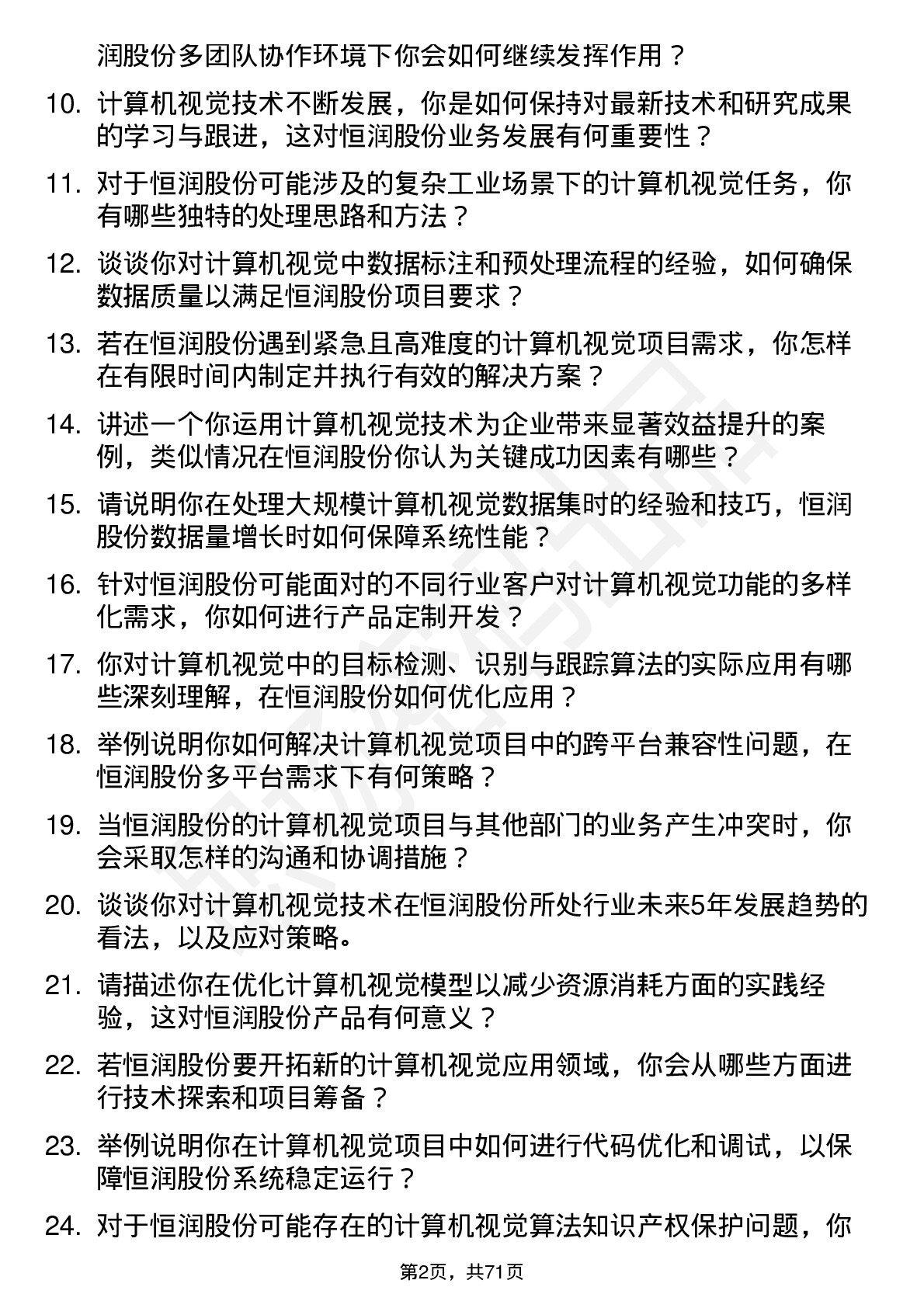 48道恒润股份计算机视觉工程师岗位面试题库及参考回答含考察点分析