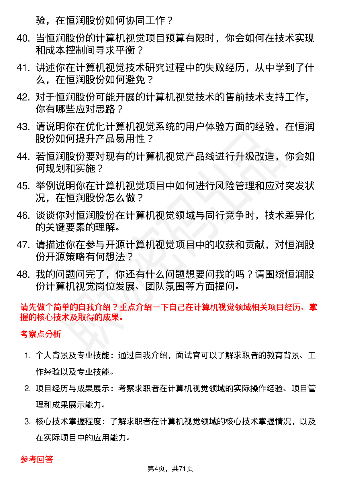 48道恒润股份计算机视觉工程师岗位面试题库及参考回答含考察点分析