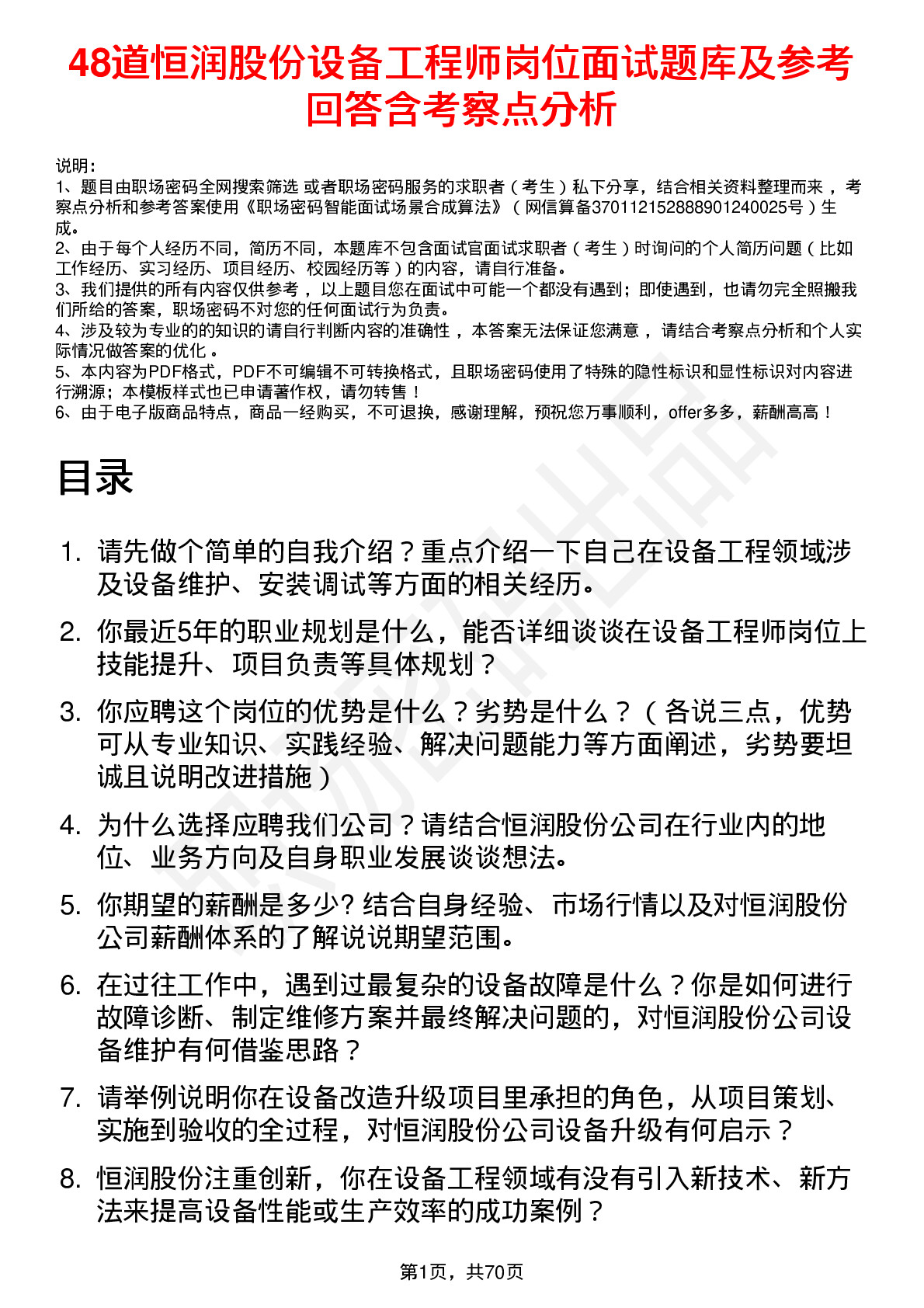 48道恒润股份设备工程师岗位面试题库及参考回答含考察点分析