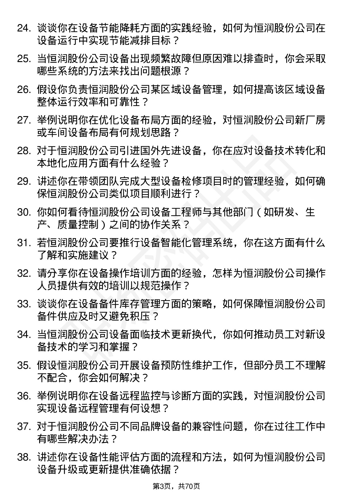 48道恒润股份设备工程师岗位面试题库及参考回答含考察点分析