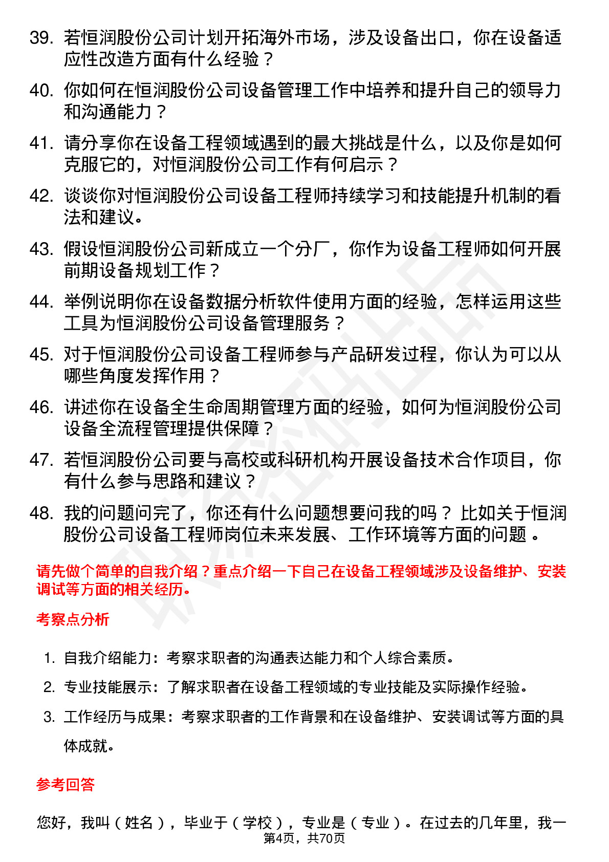 48道恒润股份设备工程师岗位面试题库及参考回答含考察点分析