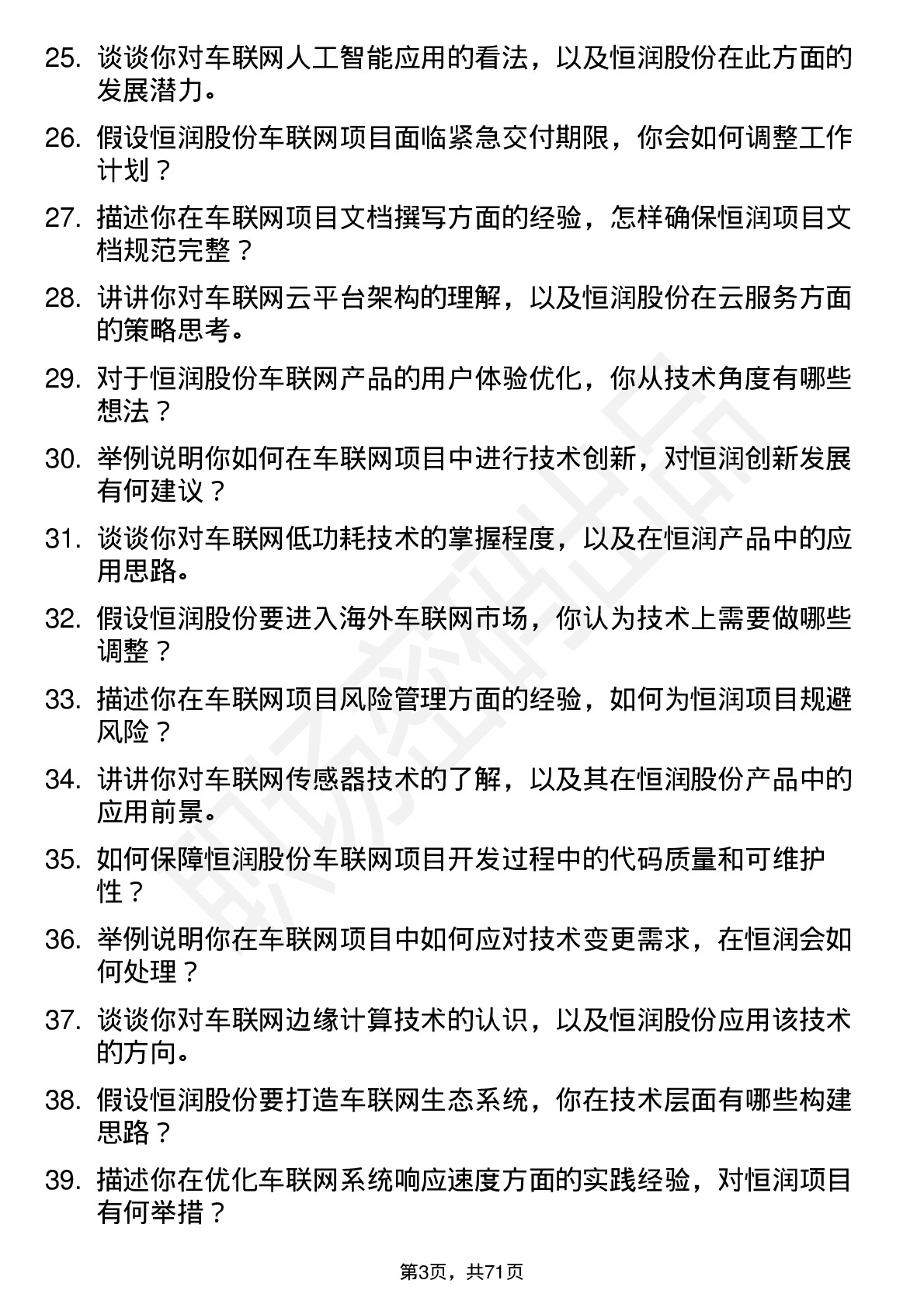 48道恒润股份车联网工程师岗位面试题库及参考回答含考察点分析