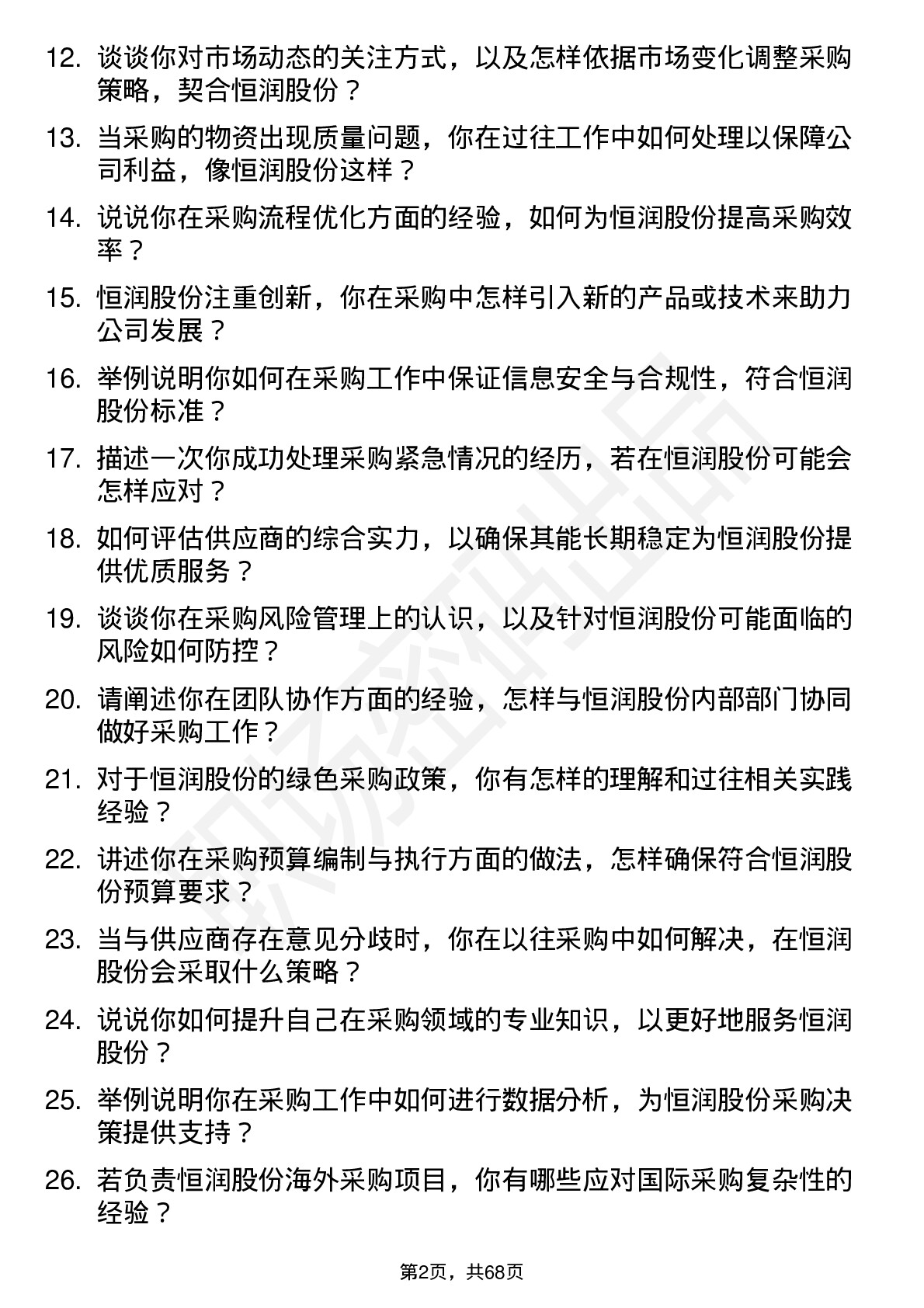 48道恒润股份采购工程师岗位面试题库及参考回答含考察点分析