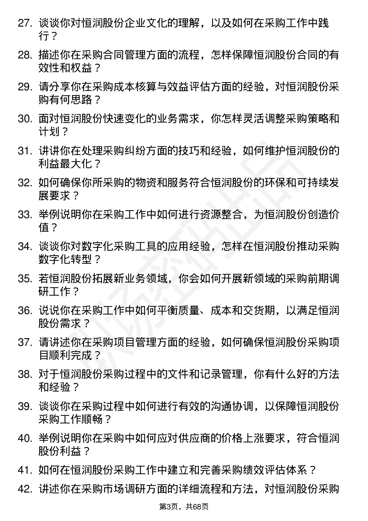 48道恒润股份采购工程师岗位面试题库及参考回答含考察点分析