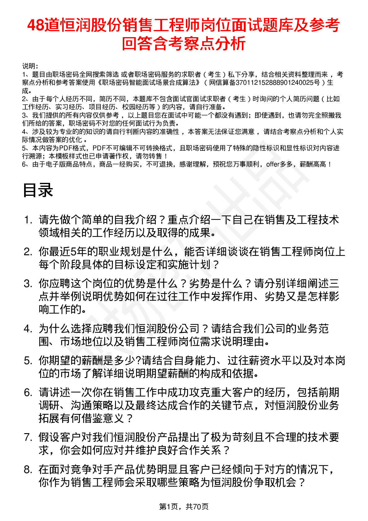 48道恒润股份销售工程师岗位面试题库及参考回答含考察点分析