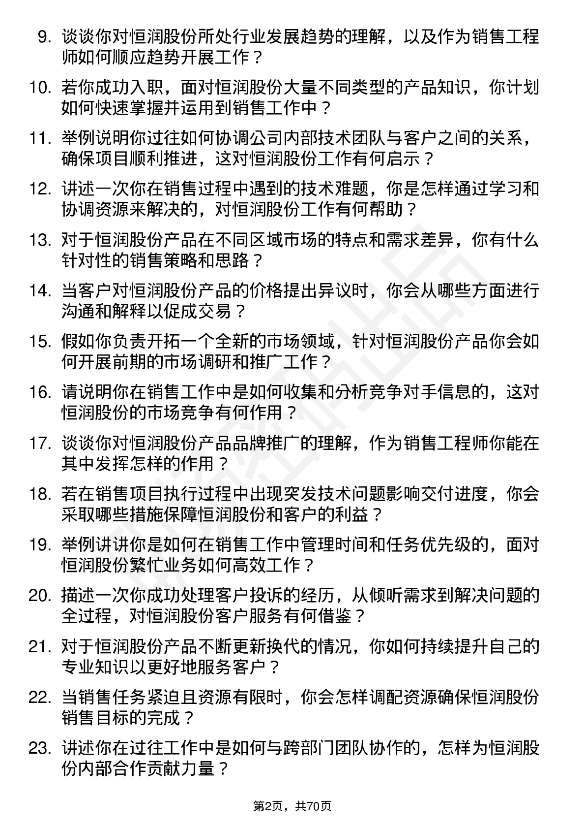 48道恒润股份销售工程师岗位面试题库及参考回答含考察点分析