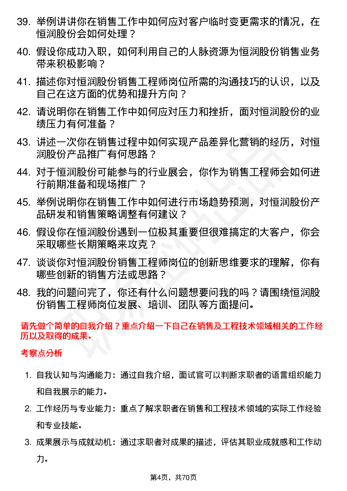 48道恒润股份销售工程师岗位面试题库及参考回答含考察点分析