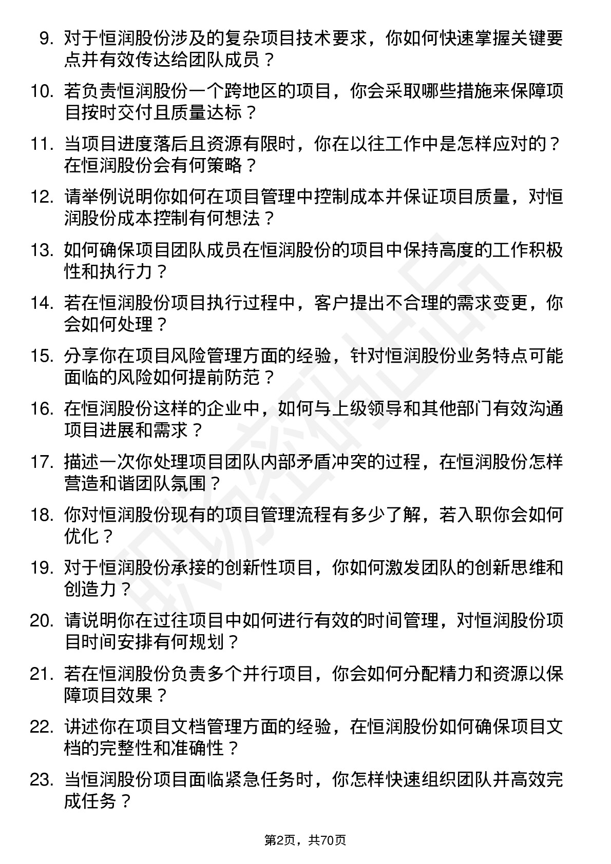 48道恒润股份项目经理岗位面试题库及参考回答含考察点分析