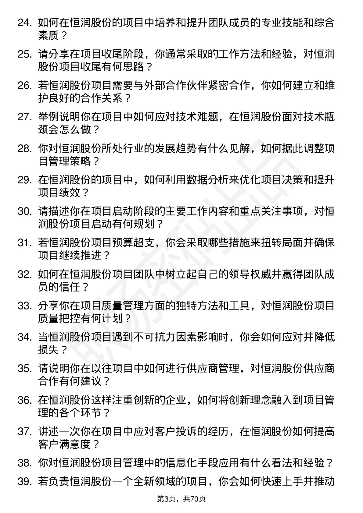 48道恒润股份项目经理岗位面试题库及参考回答含考察点分析