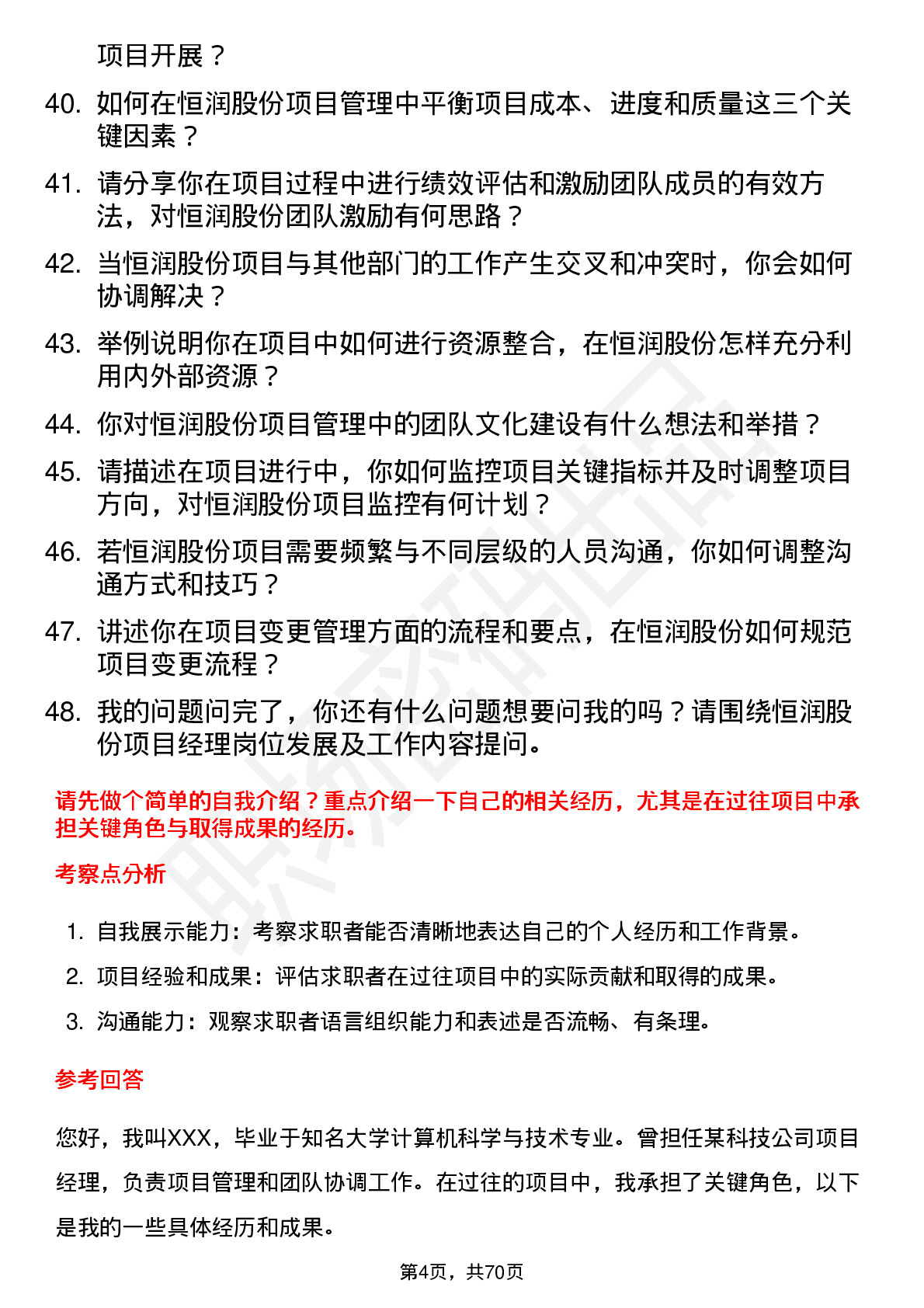 48道恒润股份项目经理岗位面试题库及参考回答含考察点分析