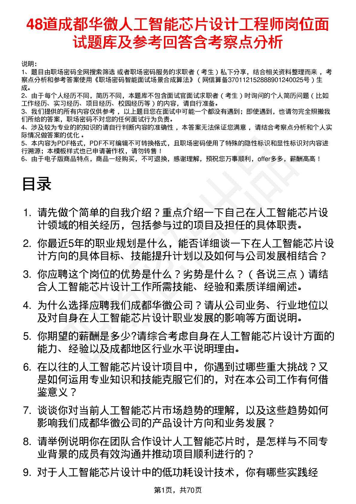 48道成都华微人工智能芯片设计工程师岗位面试题库及参考回答含考察点分析