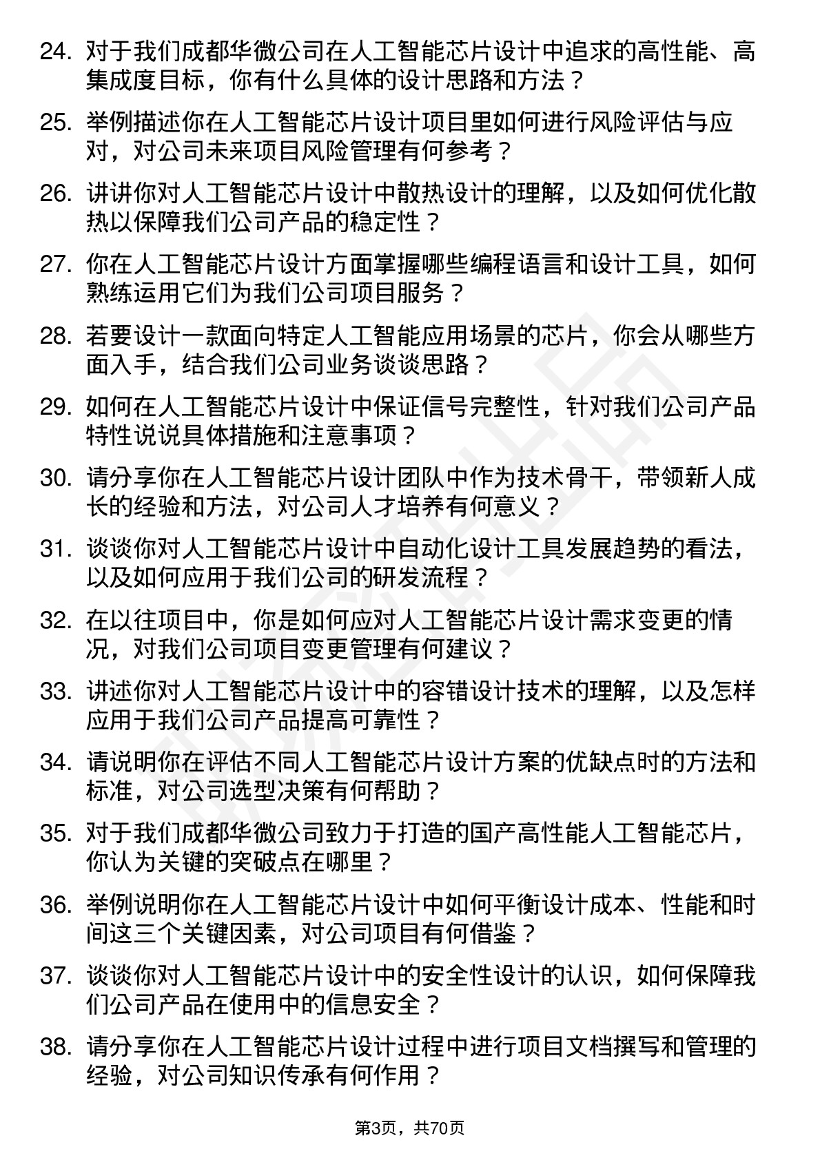 48道成都华微人工智能芯片设计工程师岗位面试题库及参考回答含考察点分析