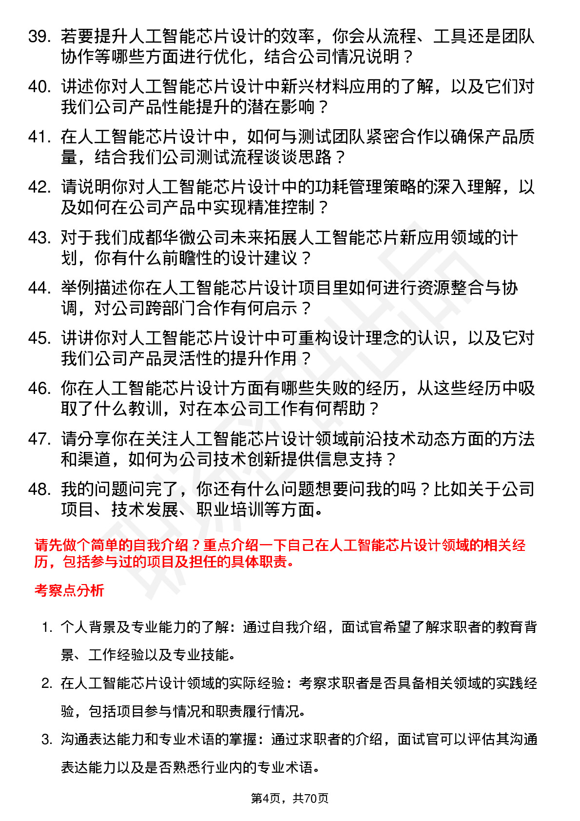 48道成都华微人工智能芯片设计工程师岗位面试题库及参考回答含考察点分析