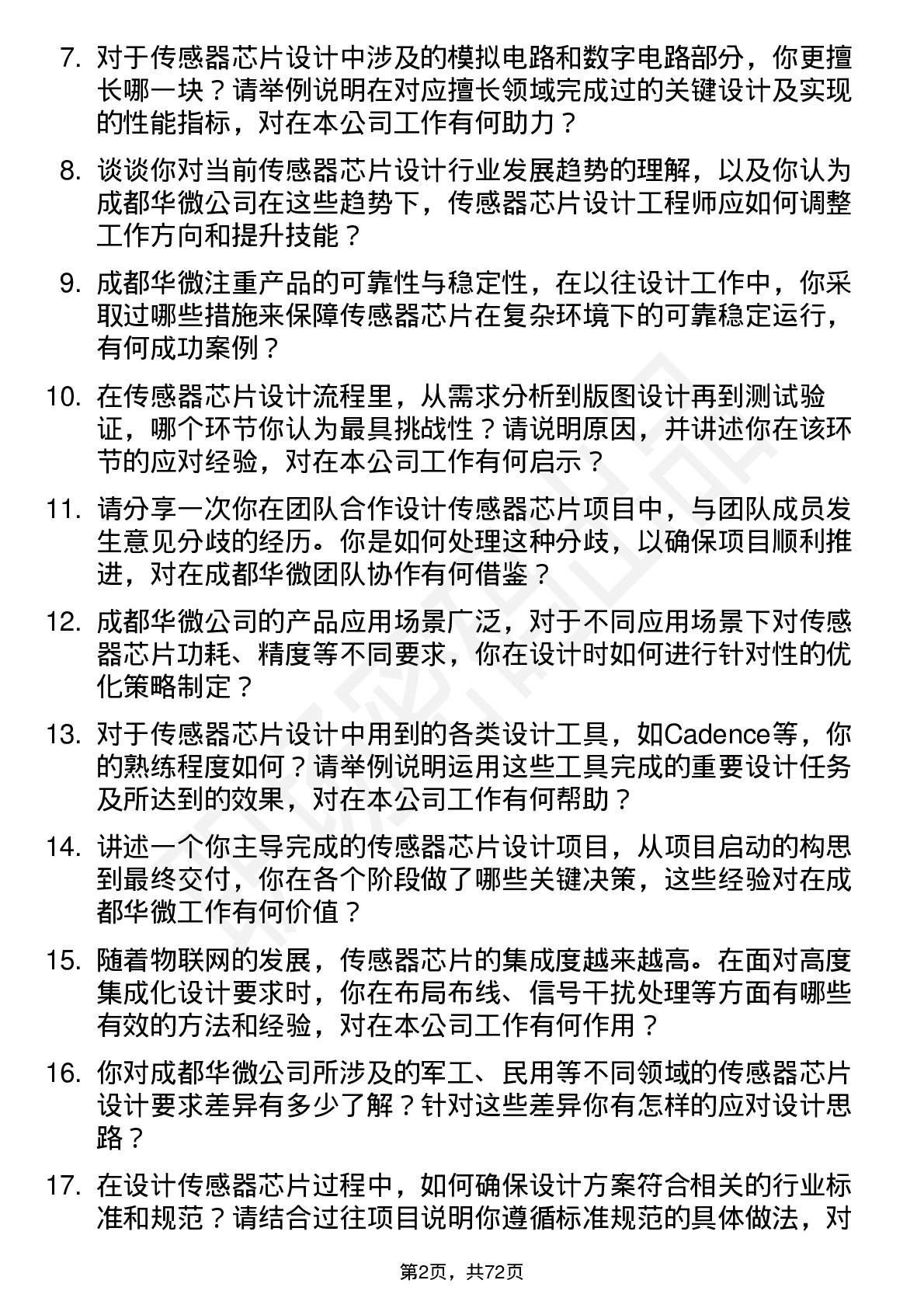 48道成都华微传感器芯片设计工程师岗位面试题库及参考回答含考察点分析