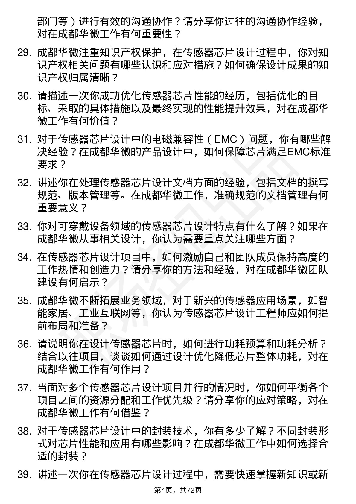 48道成都华微传感器芯片设计工程师岗位面试题库及参考回答含考察点分析