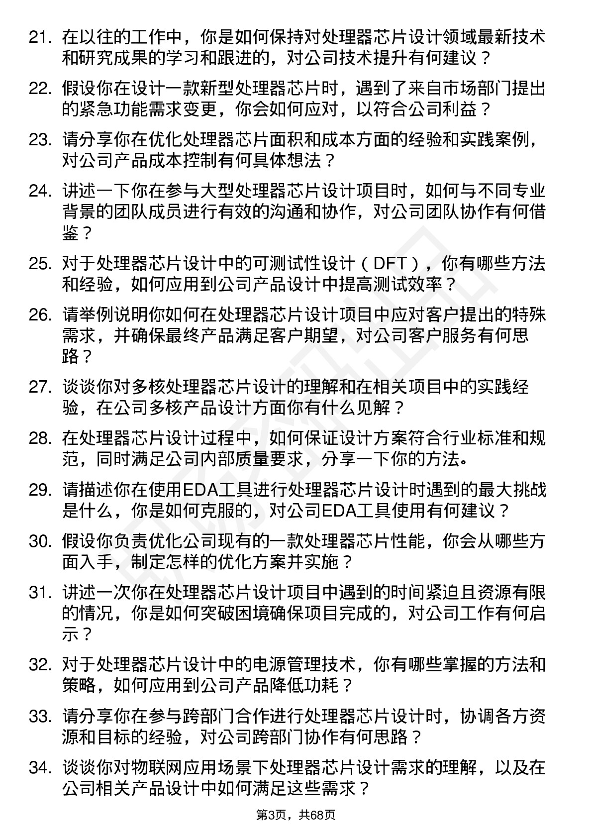 48道成都华微处理器芯片设计工程师岗位面试题库及参考回答含考察点分析