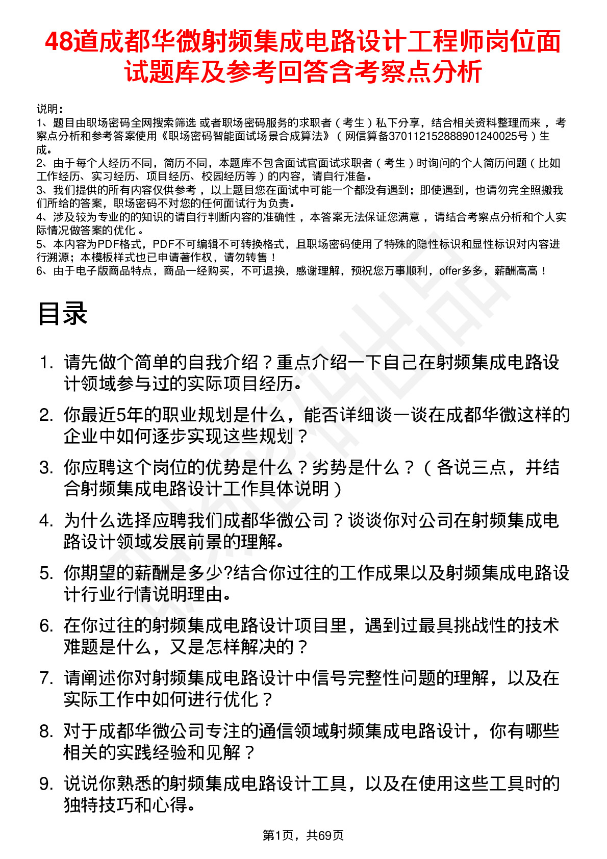 48道成都华微射频集成电路设计工程师岗位面试题库及参考回答含考察点分析