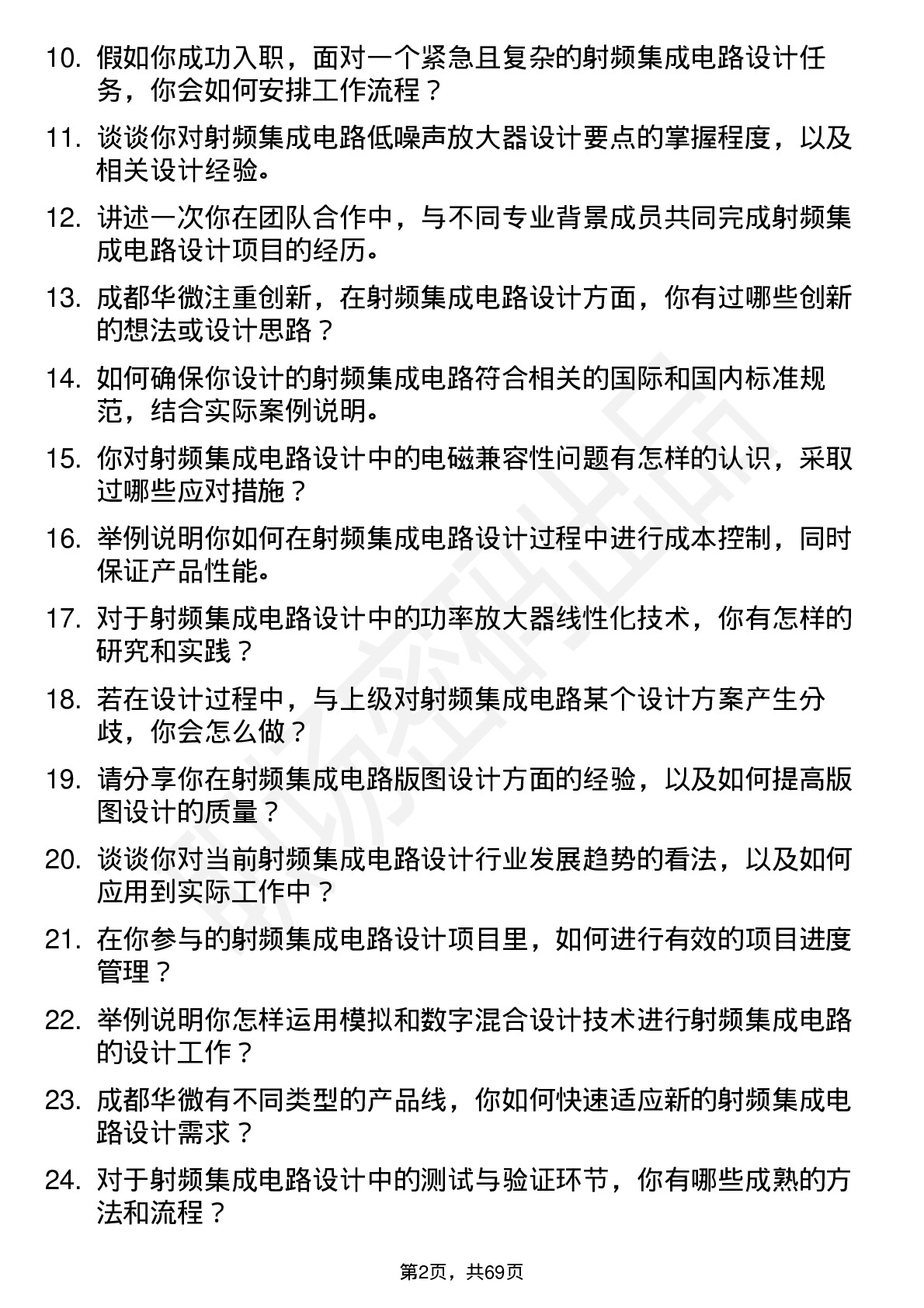 48道成都华微射频集成电路设计工程师岗位面试题库及参考回答含考察点分析