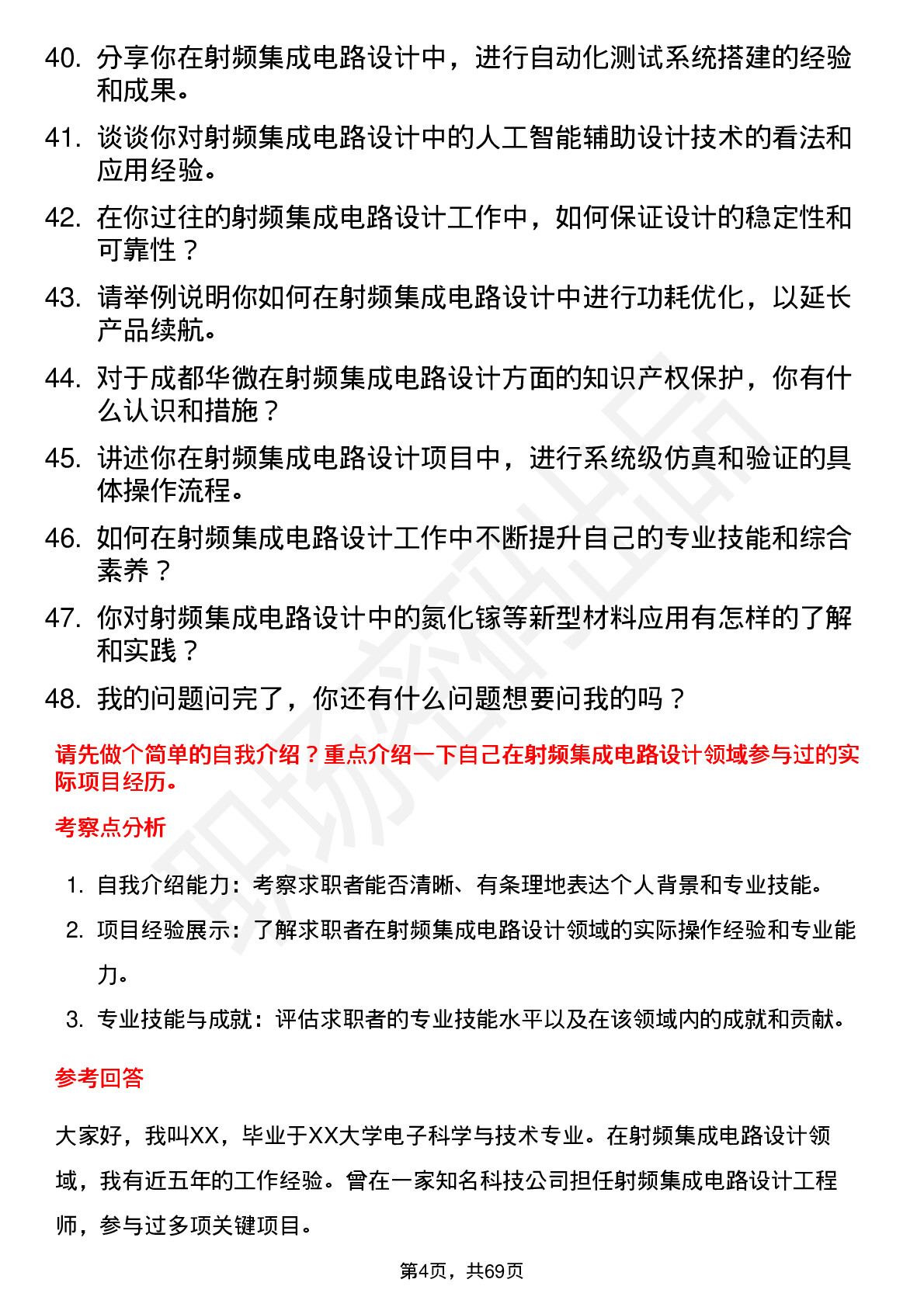 48道成都华微射频集成电路设计工程师岗位面试题库及参考回答含考察点分析