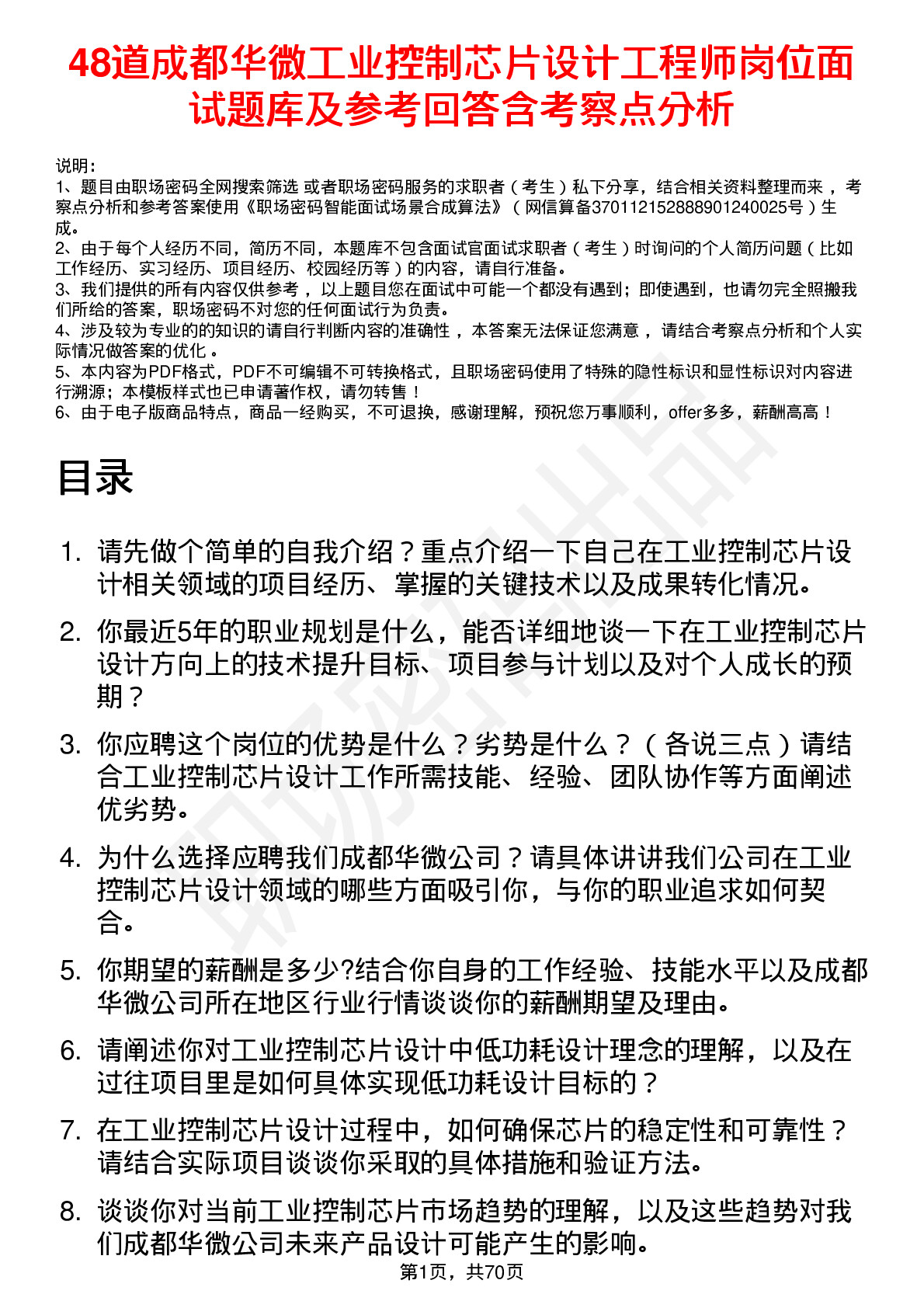 48道成都华微工业控制芯片设计工程师岗位面试题库及参考回答含考察点分析