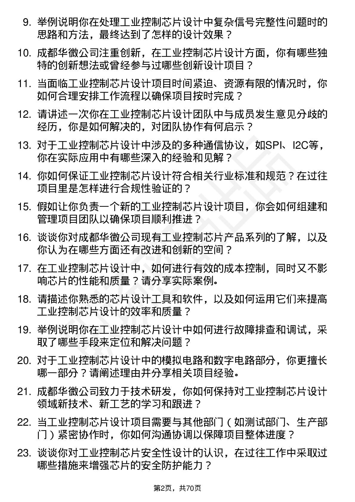 48道成都华微工业控制芯片设计工程师岗位面试题库及参考回答含考察点分析