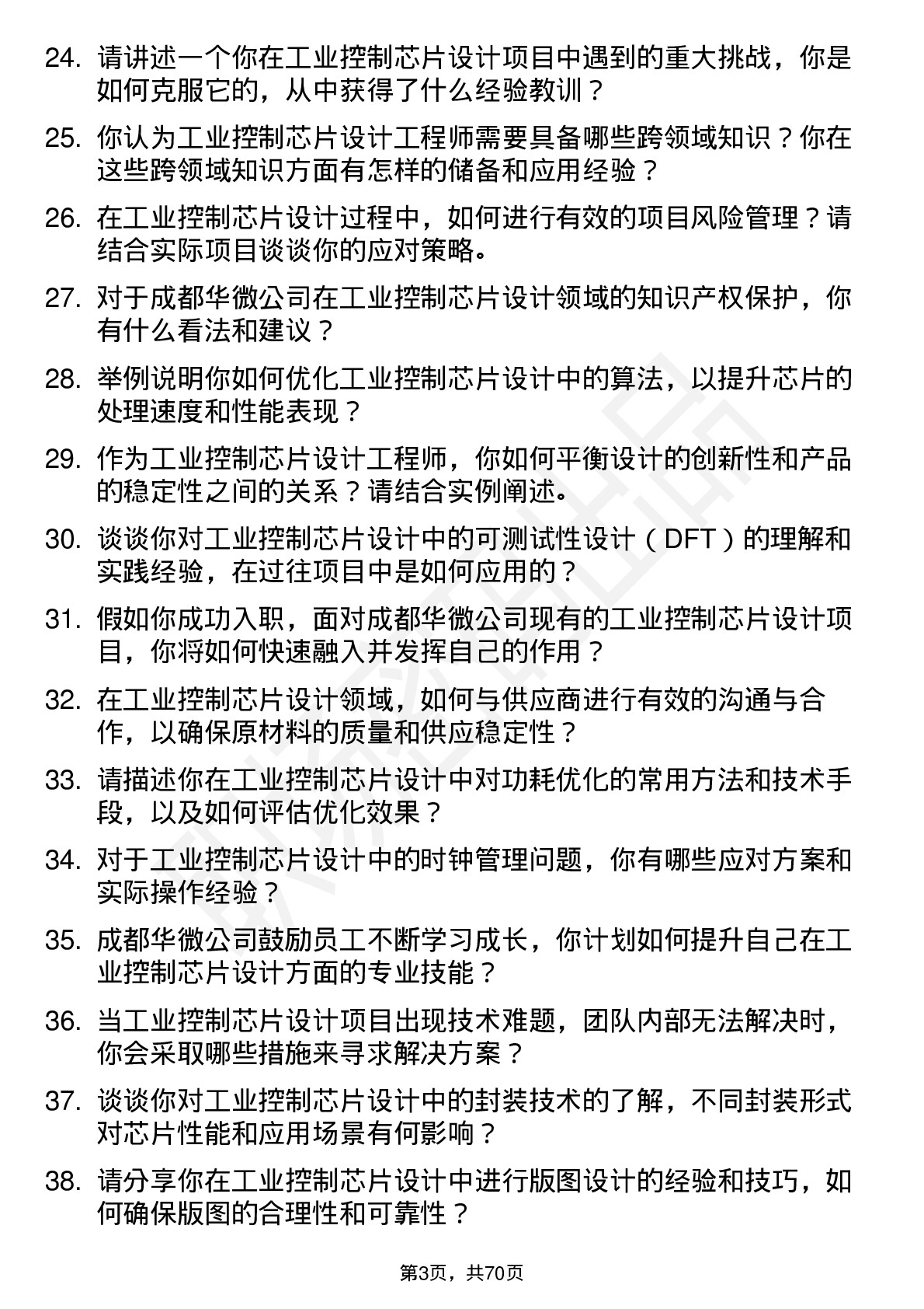 48道成都华微工业控制芯片设计工程师岗位面试题库及参考回答含考察点分析