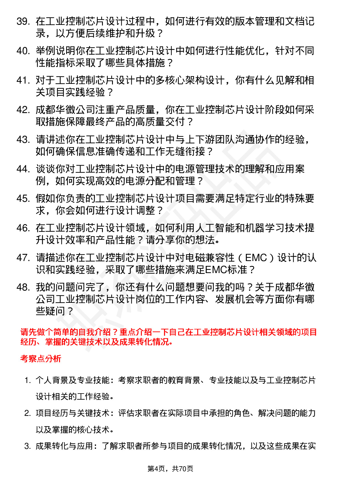 48道成都华微工业控制芯片设计工程师岗位面试题库及参考回答含考察点分析