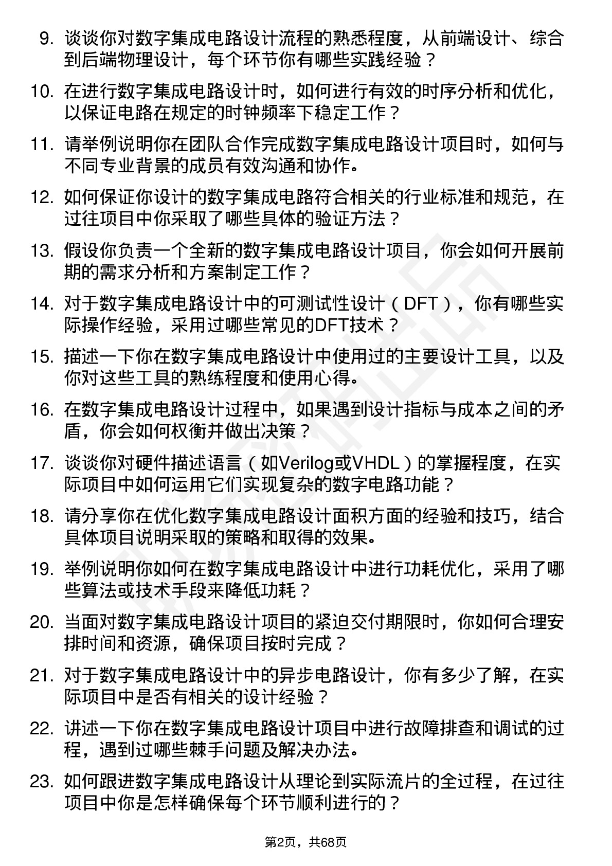 48道成都华微数字集成电路设计工程师岗位面试题库及参考回答含考察点分析