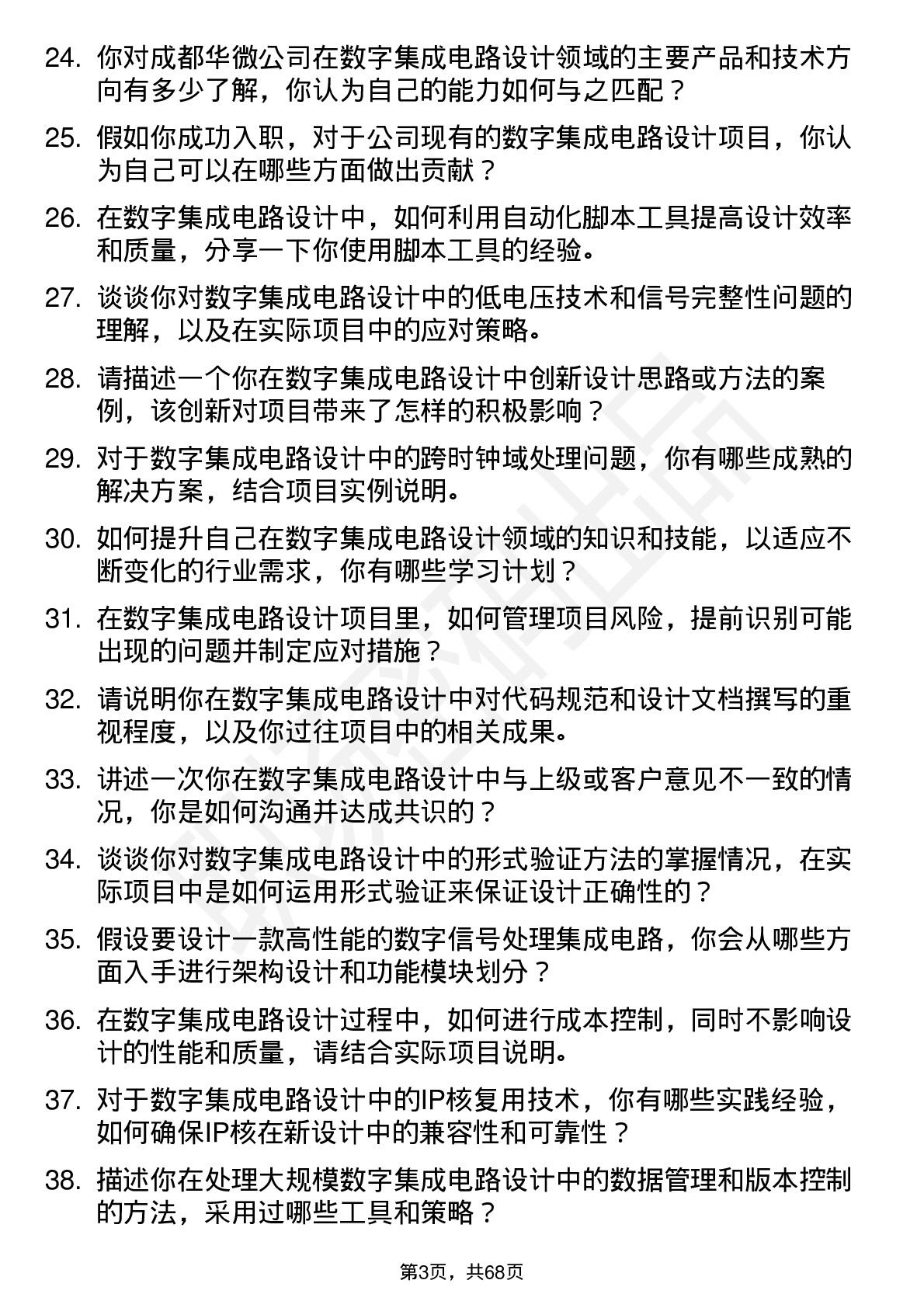 48道成都华微数字集成电路设计工程师岗位面试题库及参考回答含考察点分析