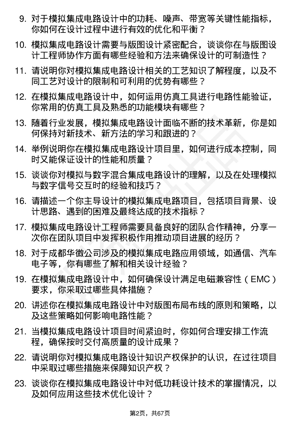 48道成都华微模拟集成电路设计工程师岗位面试题库及参考回答含考察点分析