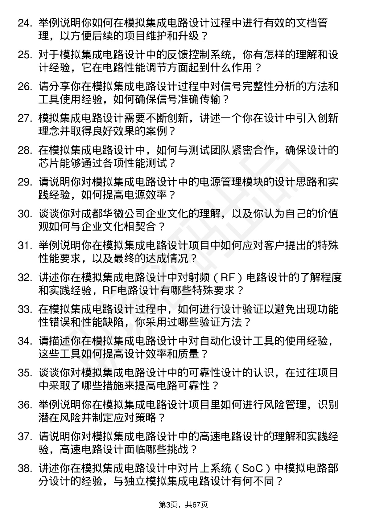 48道成都华微模拟集成电路设计工程师岗位面试题库及参考回答含考察点分析