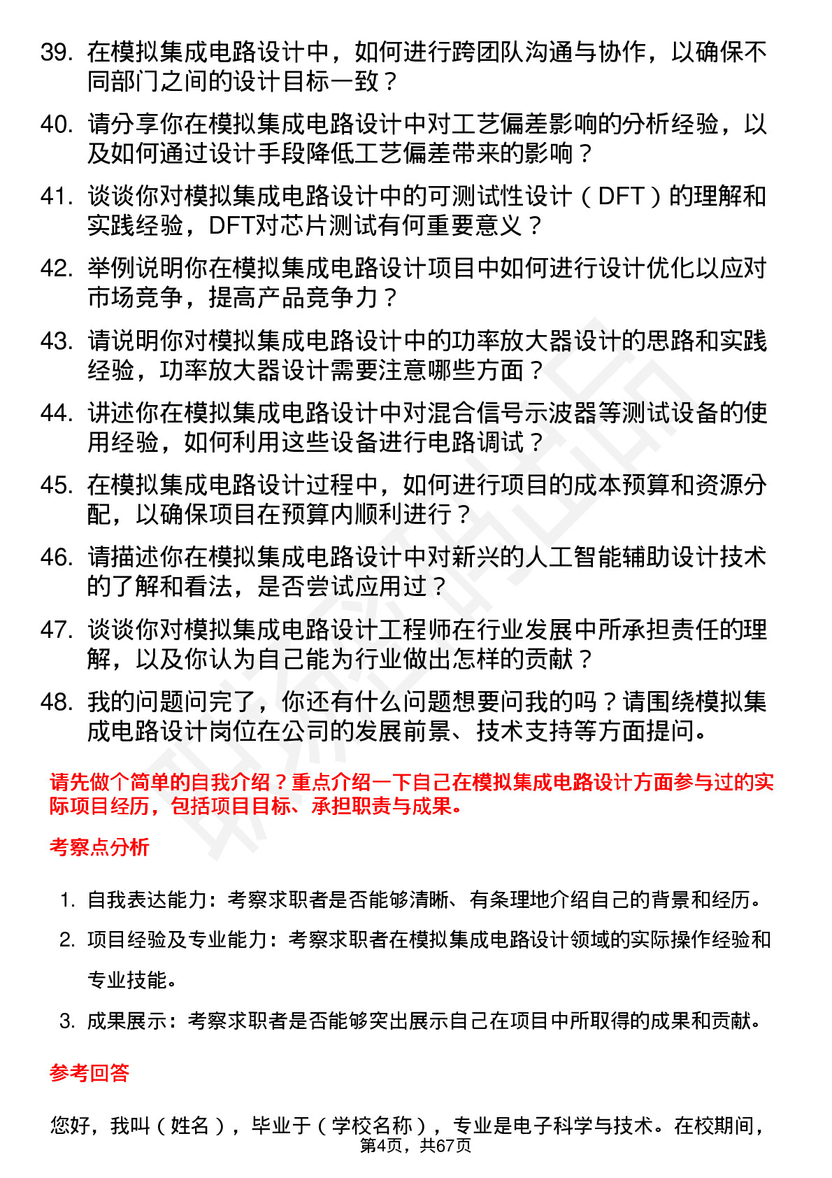 48道成都华微模拟集成电路设计工程师岗位面试题库及参考回答含考察点分析