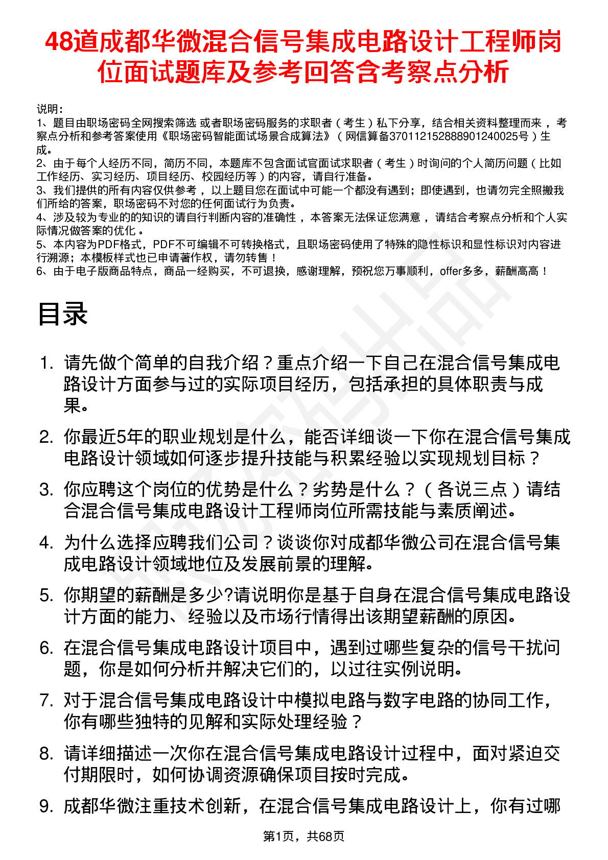 48道成都华微混合信号集成电路设计工程师岗位面试题库及参考回答含考察点分析