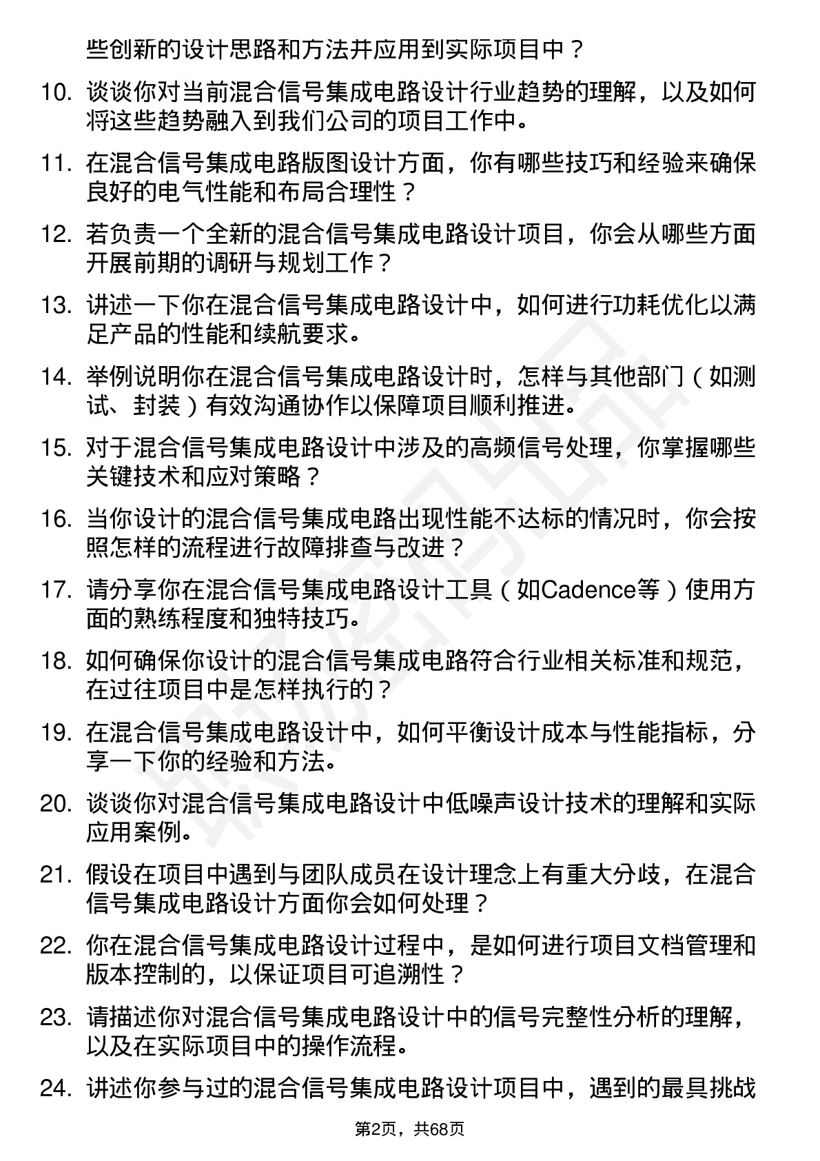 48道成都华微混合信号集成电路设计工程师岗位面试题库及参考回答含考察点分析