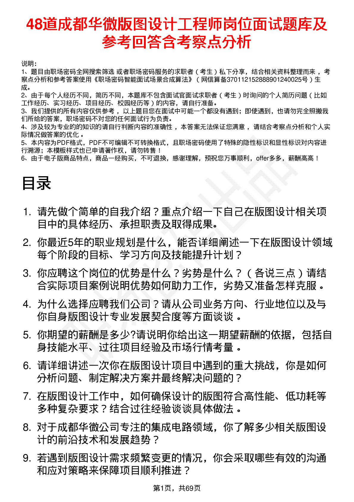 48道成都华微版图设计工程师岗位面试题库及参考回答含考察点分析