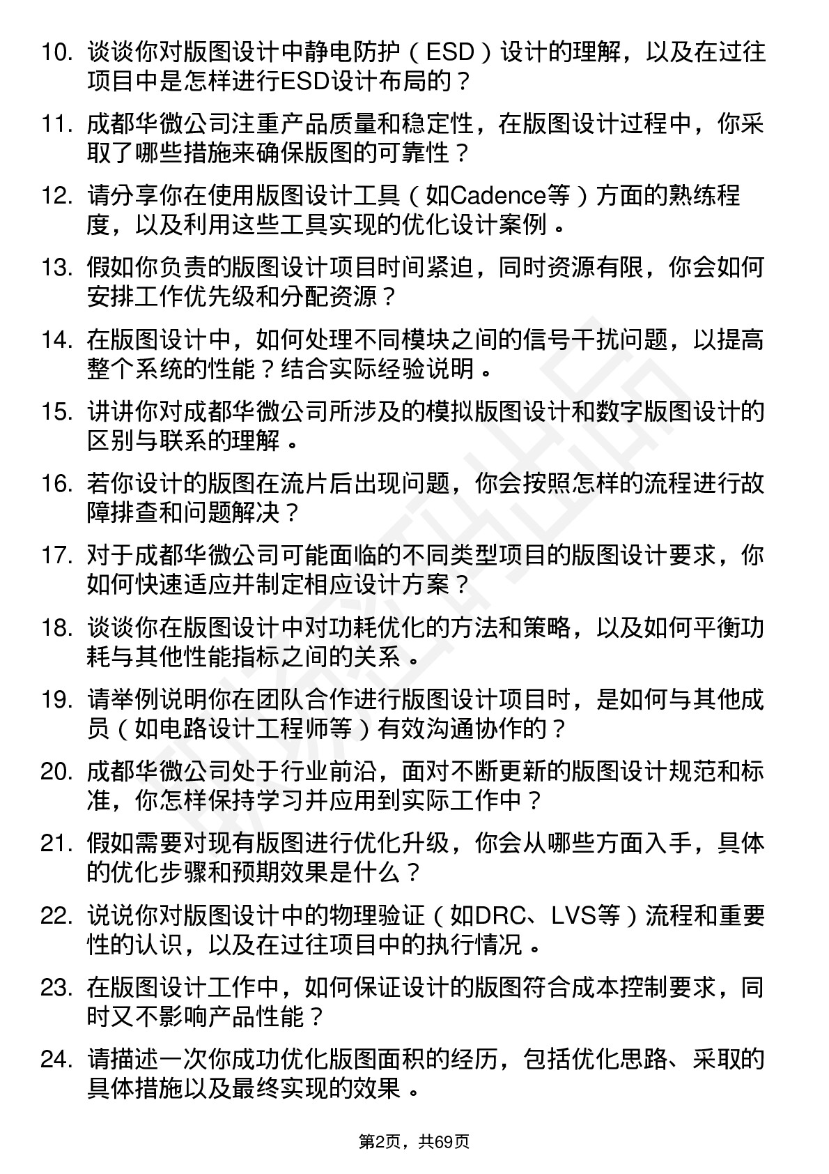 48道成都华微版图设计工程师岗位面试题库及参考回答含考察点分析