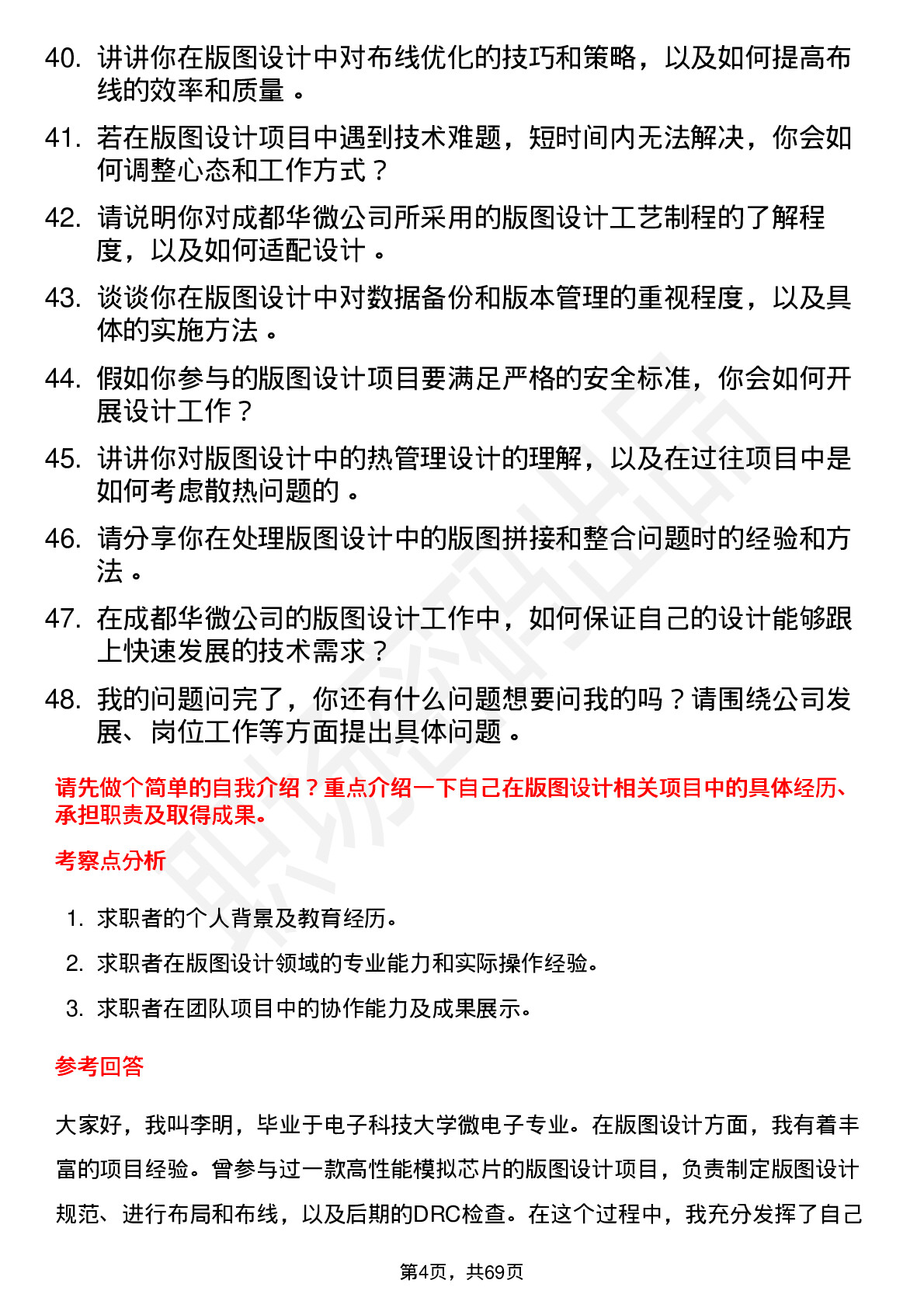 48道成都华微版图设计工程师岗位面试题库及参考回答含考察点分析