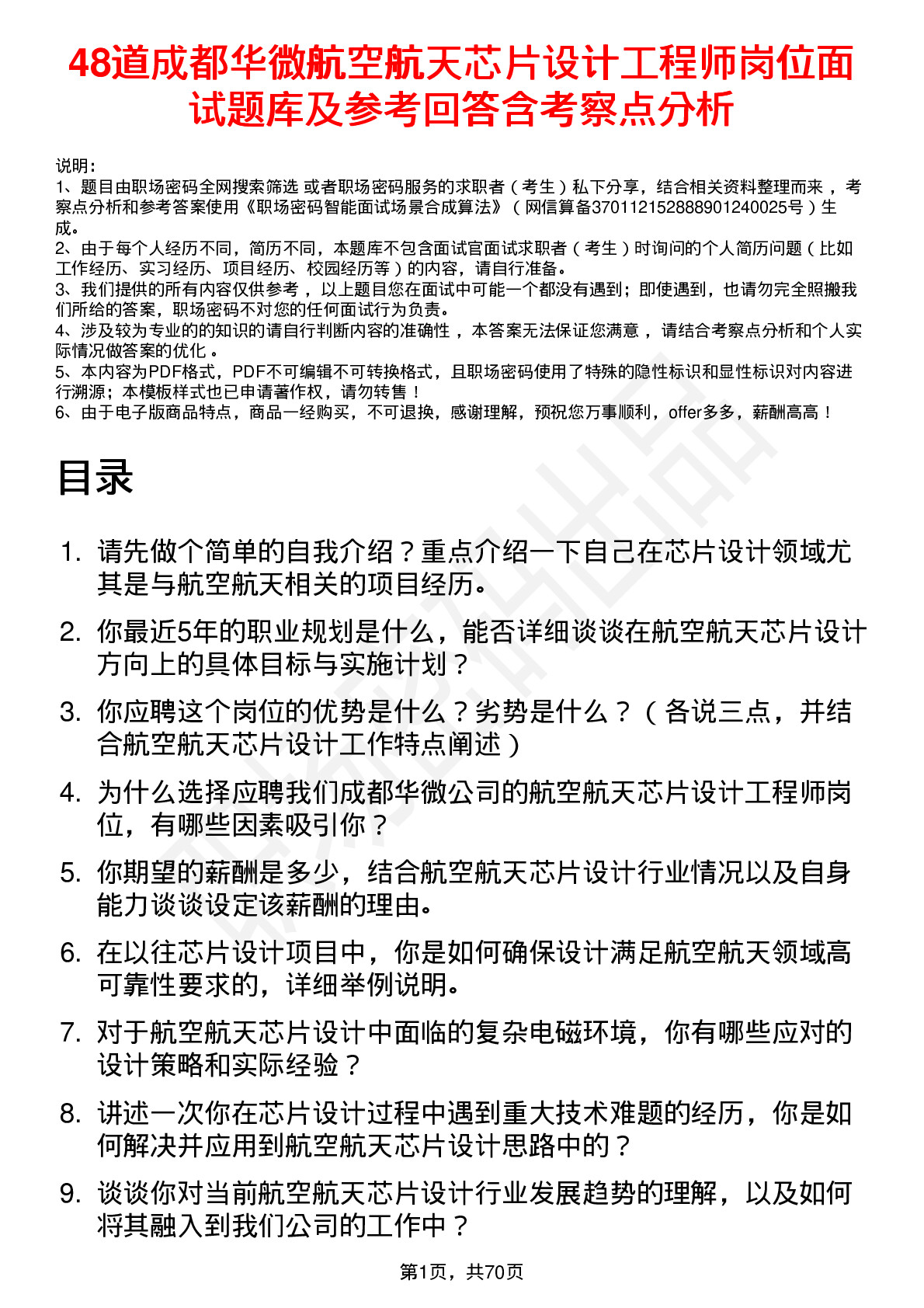 48道成都华微航空航天芯片设计工程师岗位面试题库及参考回答含考察点分析