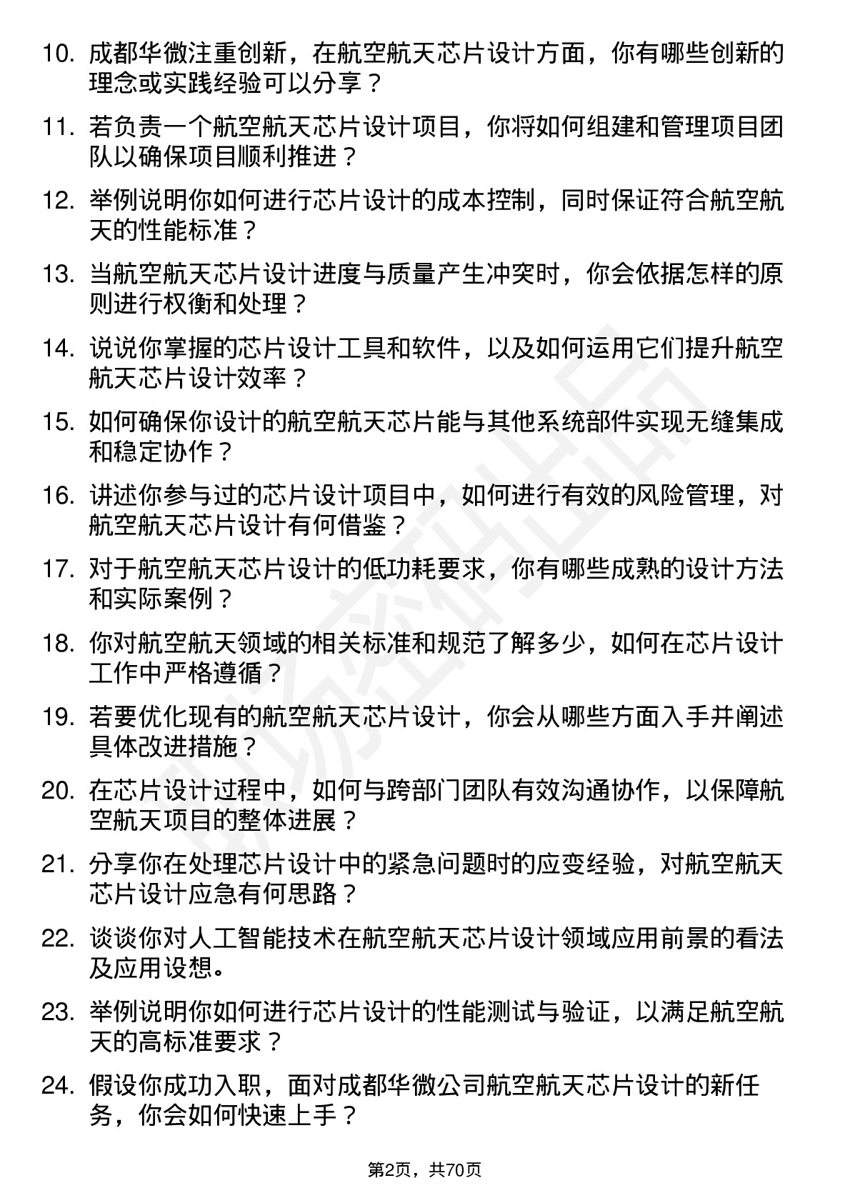 48道成都华微航空航天芯片设计工程师岗位面试题库及参考回答含考察点分析