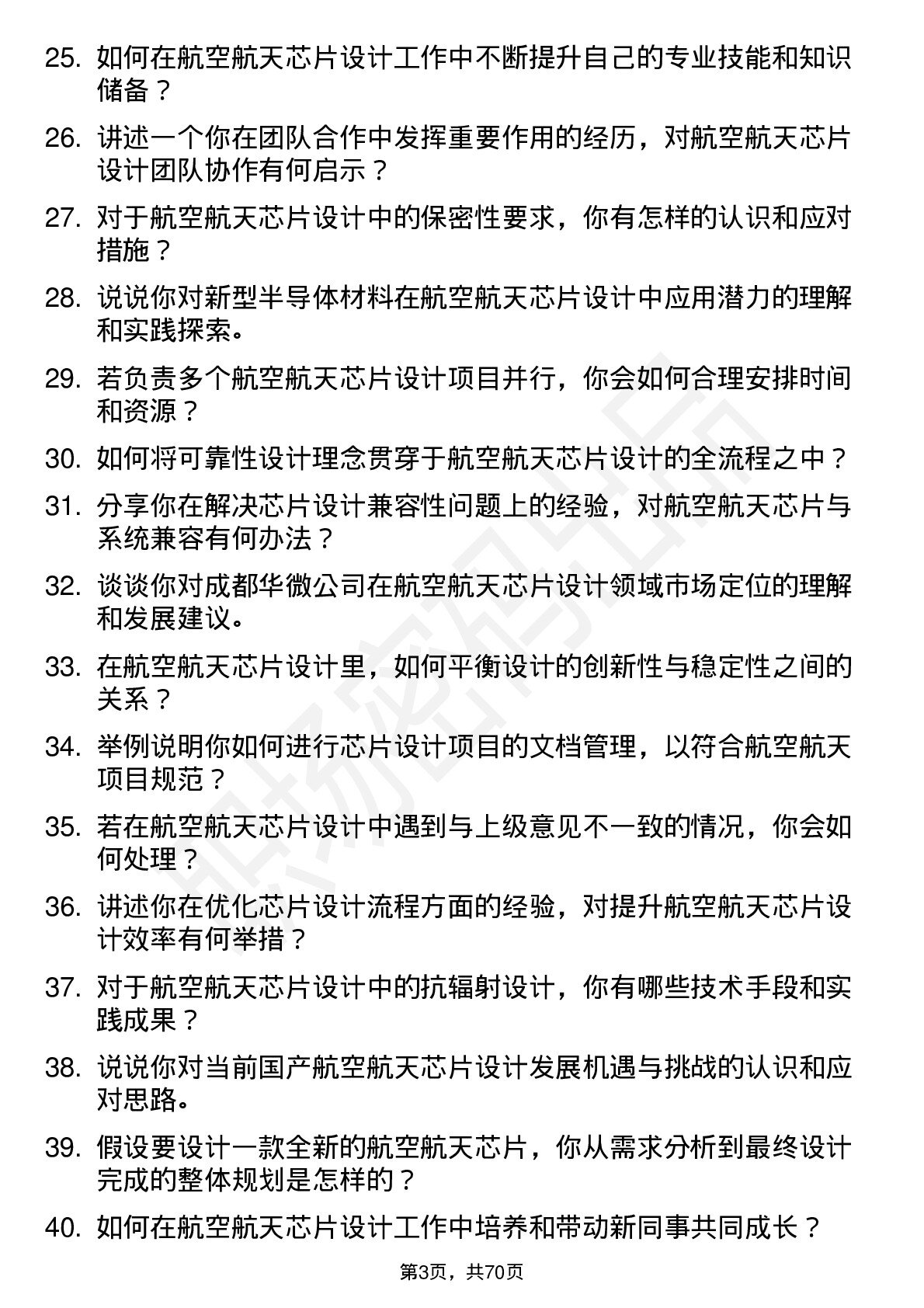 48道成都华微航空航天芯片设计工程师岗位面试题库及参考回答含考察点分析