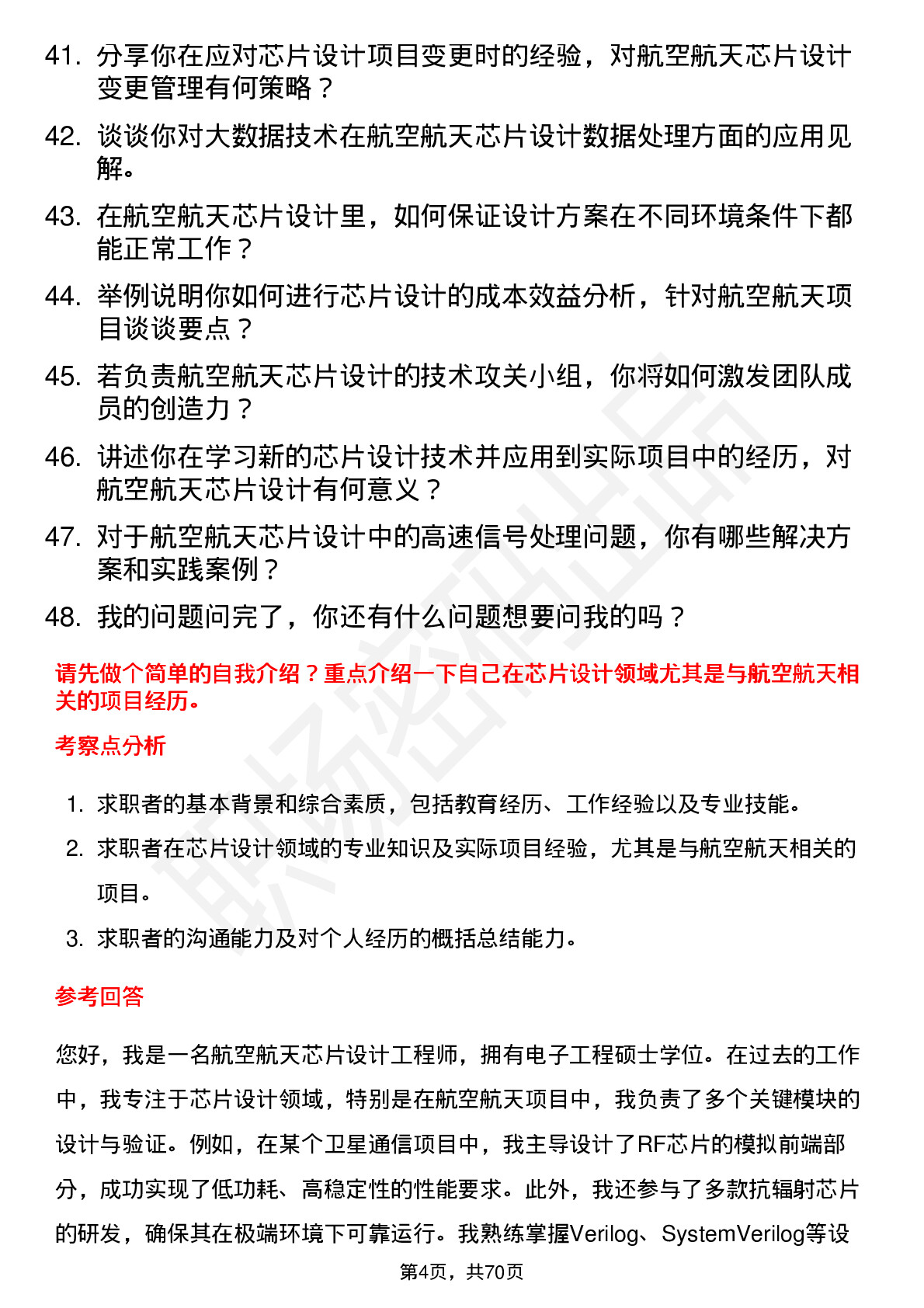 48道成都华微航空航天芯片设计工程师岗位面试题库及参考回答含考察点分析