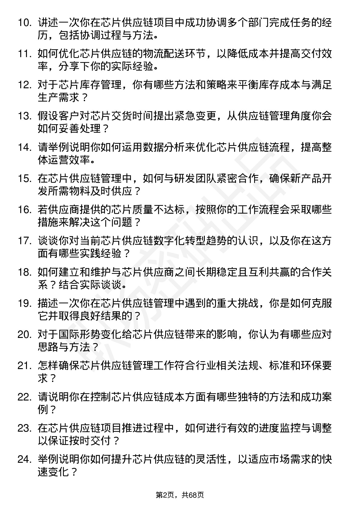 48道成都华微芯片供应链管理工程师岗位面试题库及参考回答含考察点分析