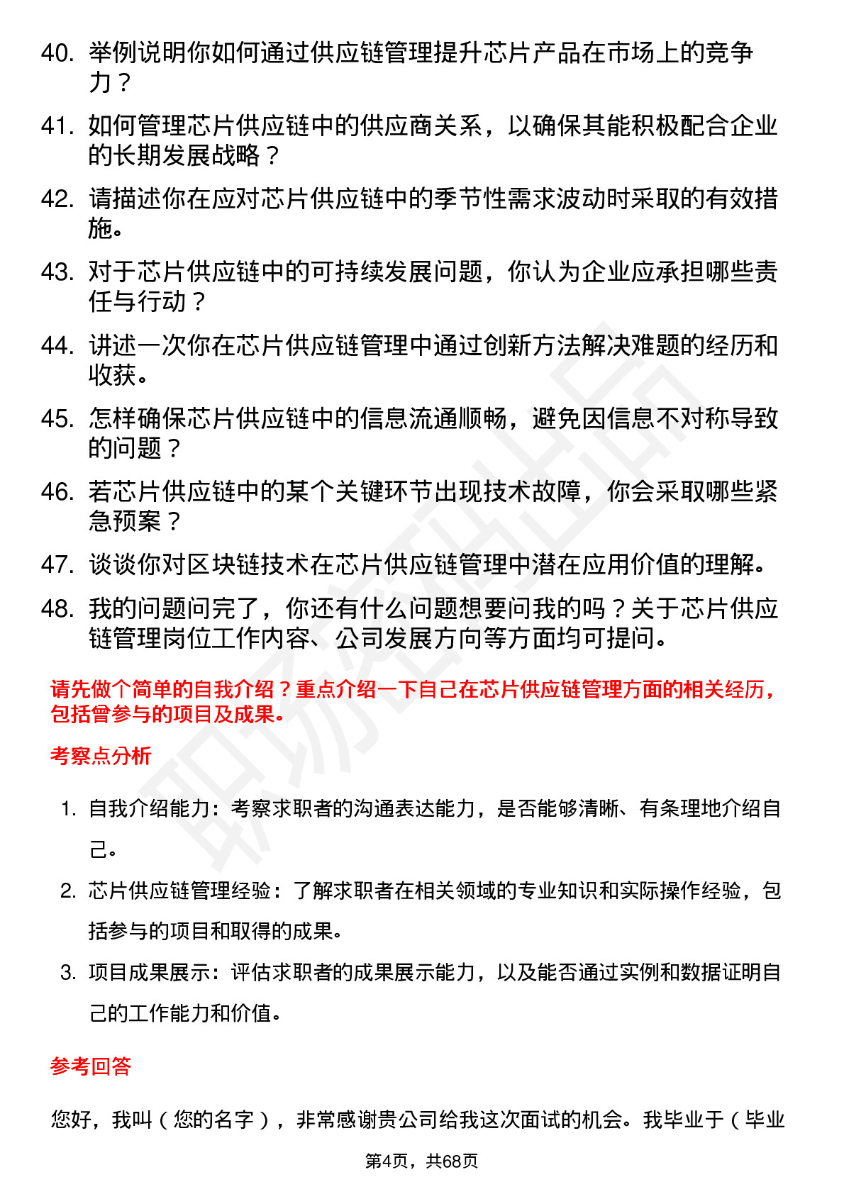 48道成都华微芯片供应链管理工程师岗位面试题库及参考回答含考察点分析