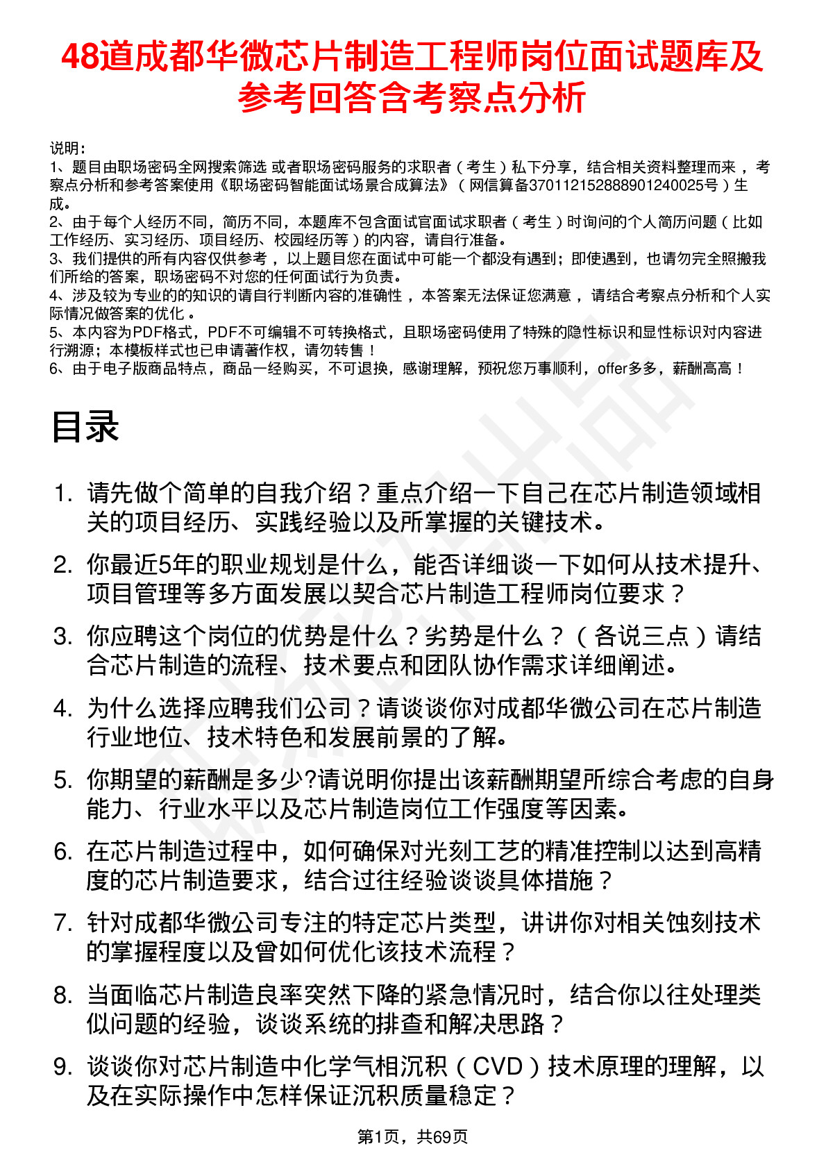 48道成都华微芯片制造工程师岗位面试题库及参考回答含考察点分析