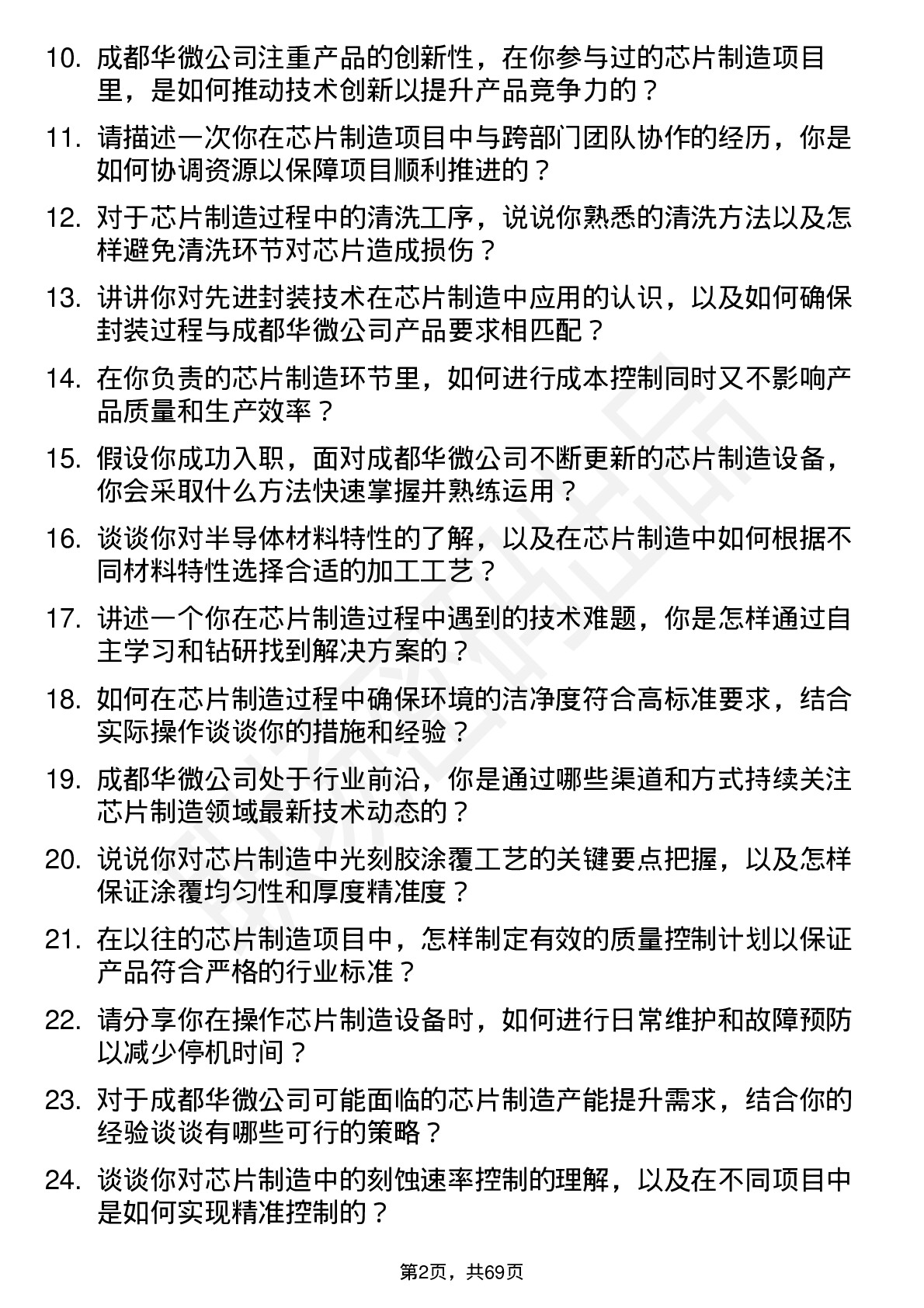 48道成都华微芯片制造工程师岗位面试题库及参考回答含考察点分析