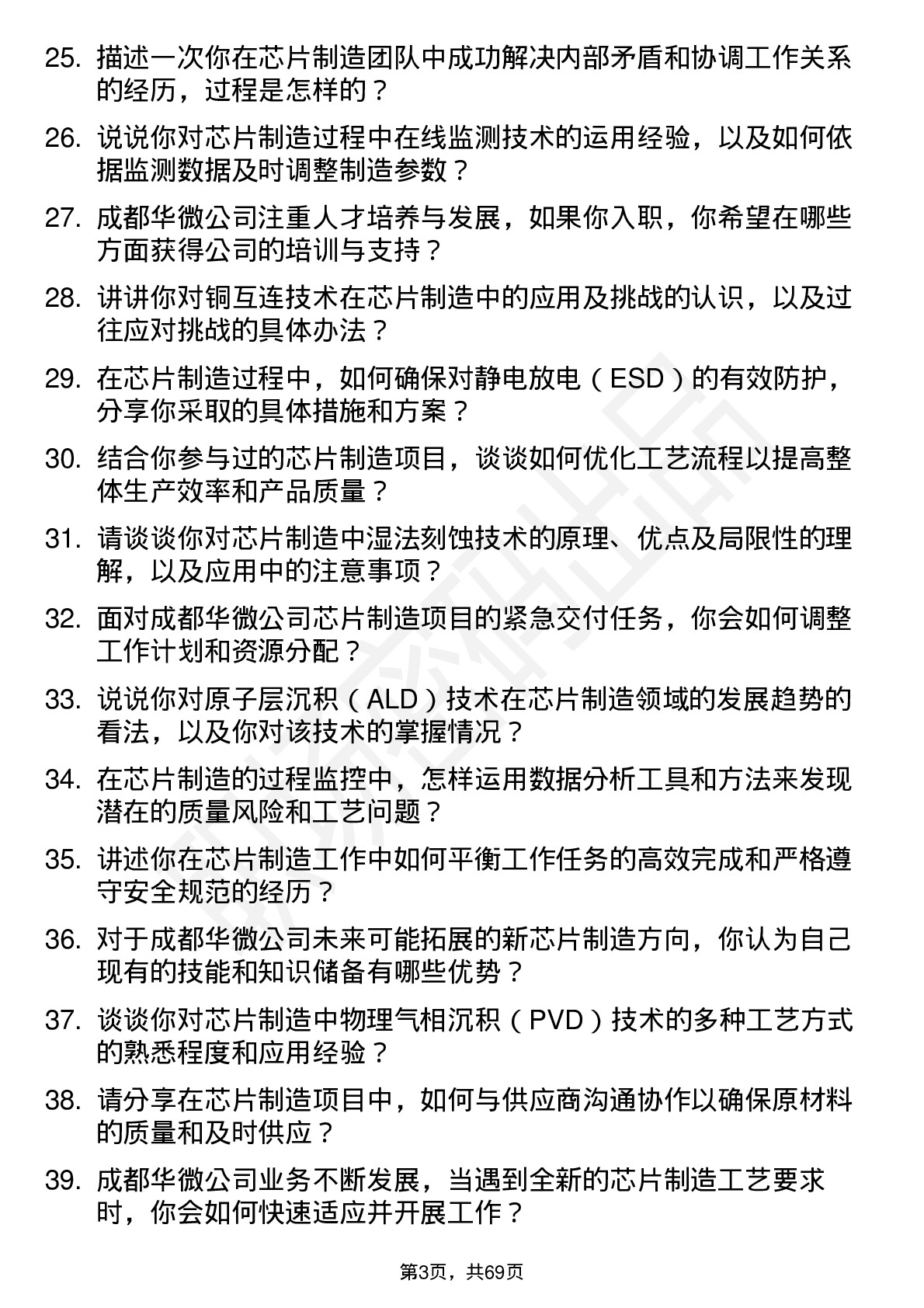 48道成都华微芯片制造工程师岗位面试题库及参考回答含考察点分析