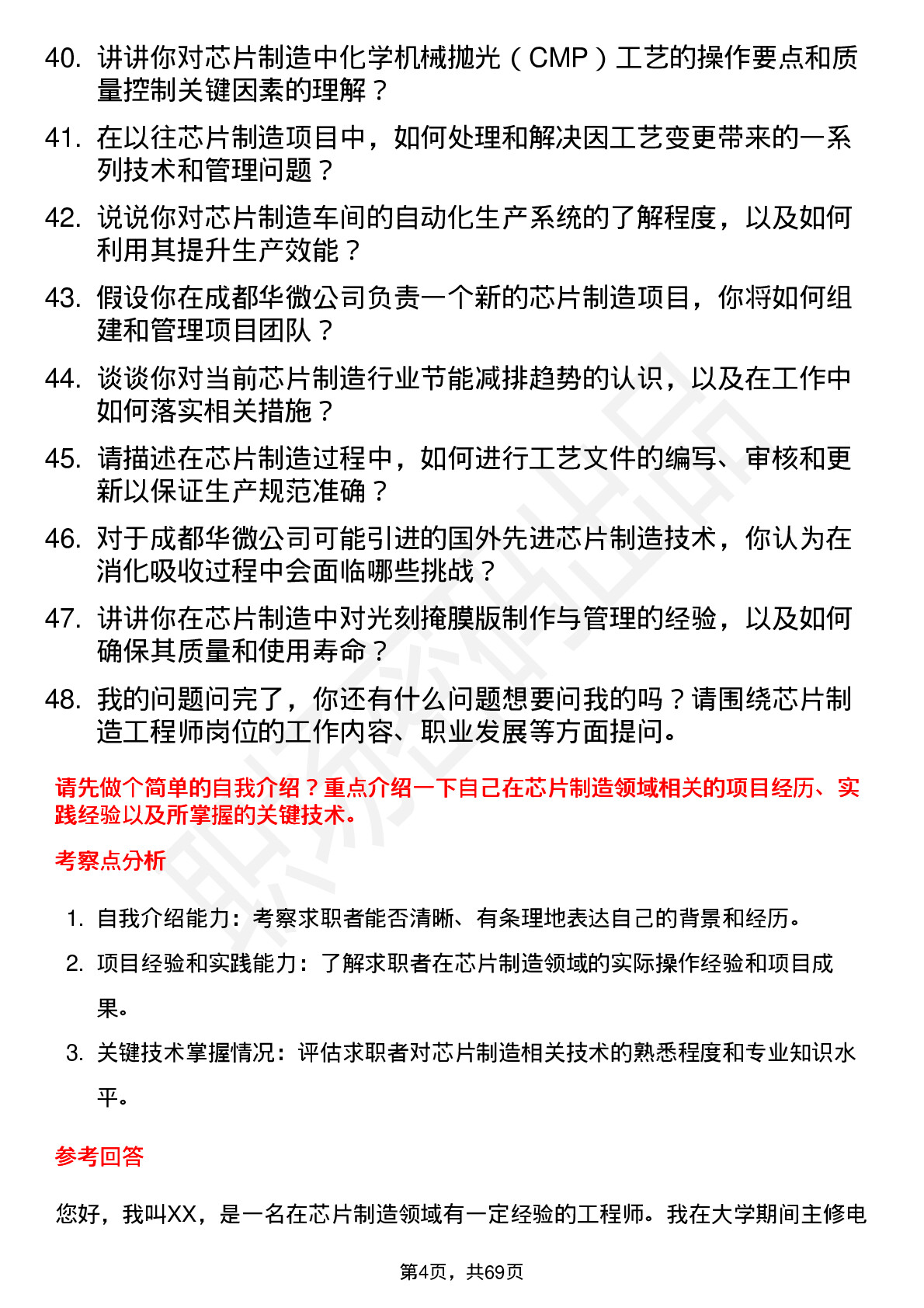 48道成都华微芯片制造工程师岗位面试题库及参考回答含考察点分析