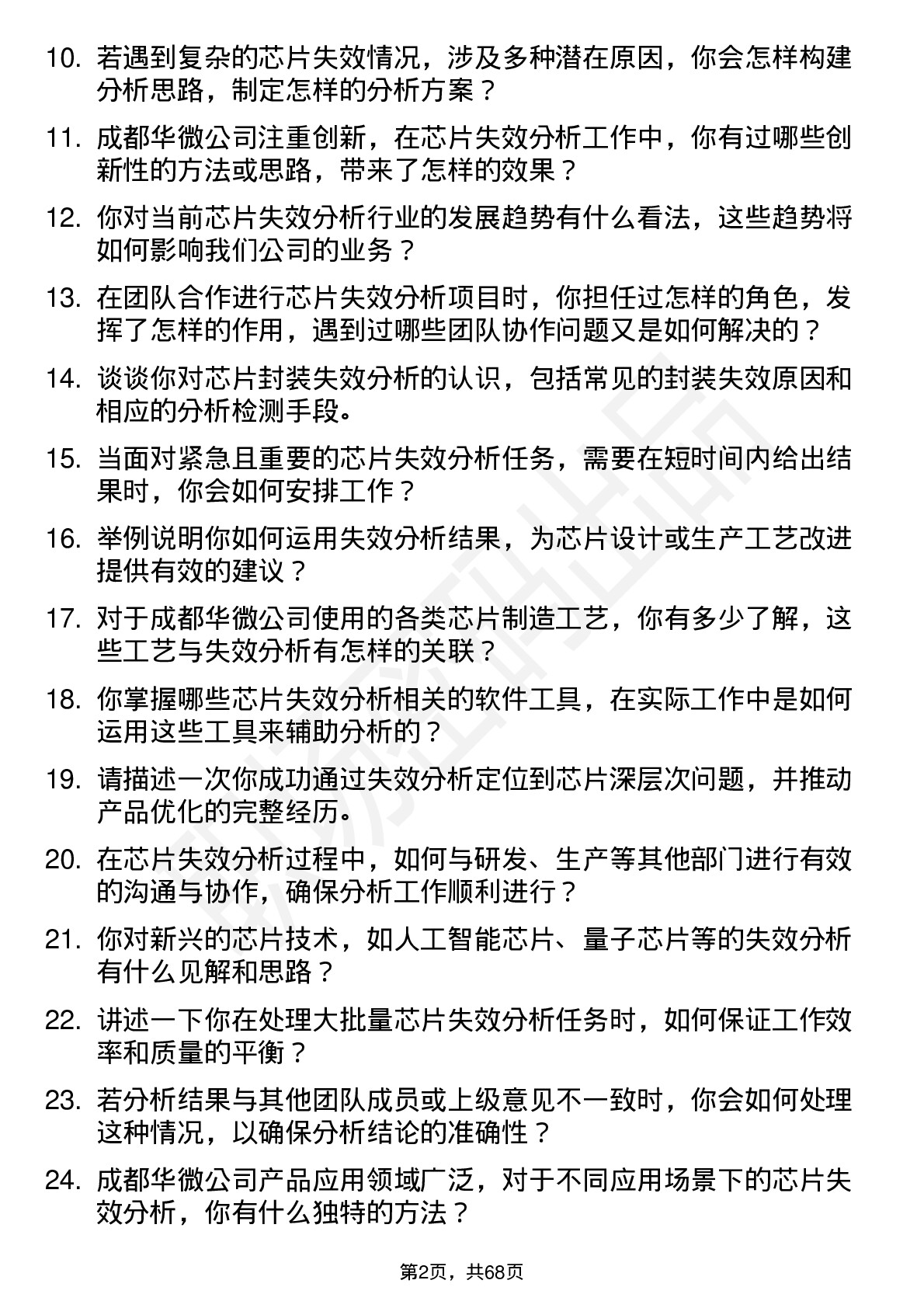 48道成都华微芯片失效分析工程师岗位面试题库及参考回答含考察点分析